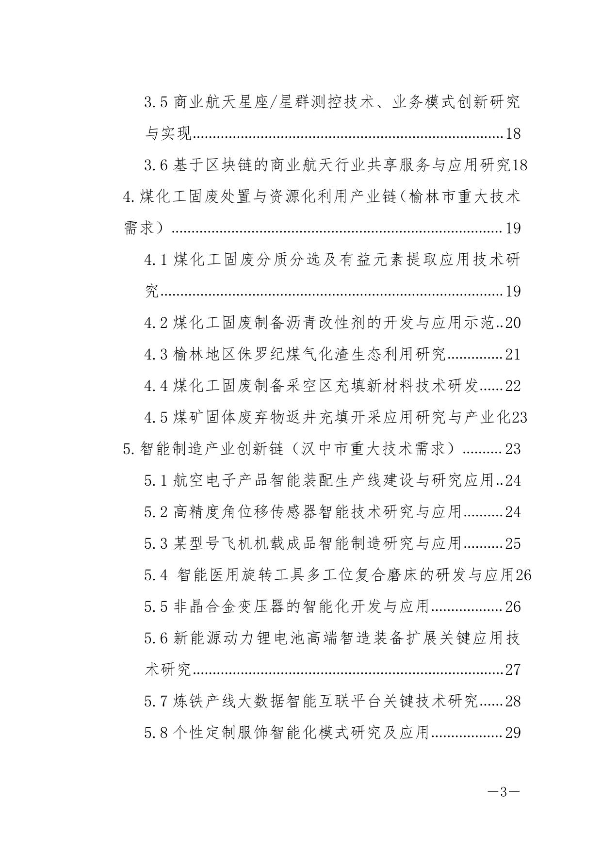 长安大学公路学院2021年度陕西省技术创新引导计划项目申报指南.pdf