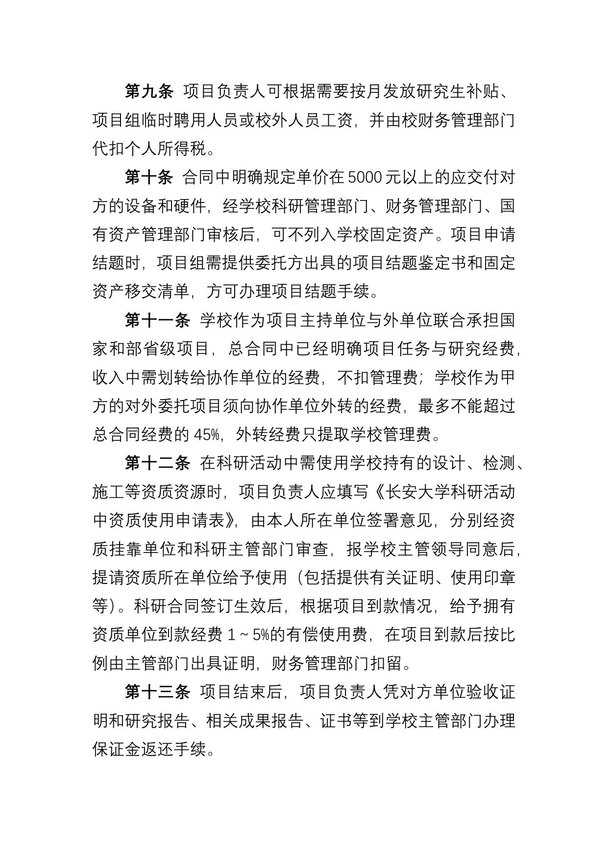 长安大学公路学院附件3：长安大学科研经费管理暂行办法.docx
