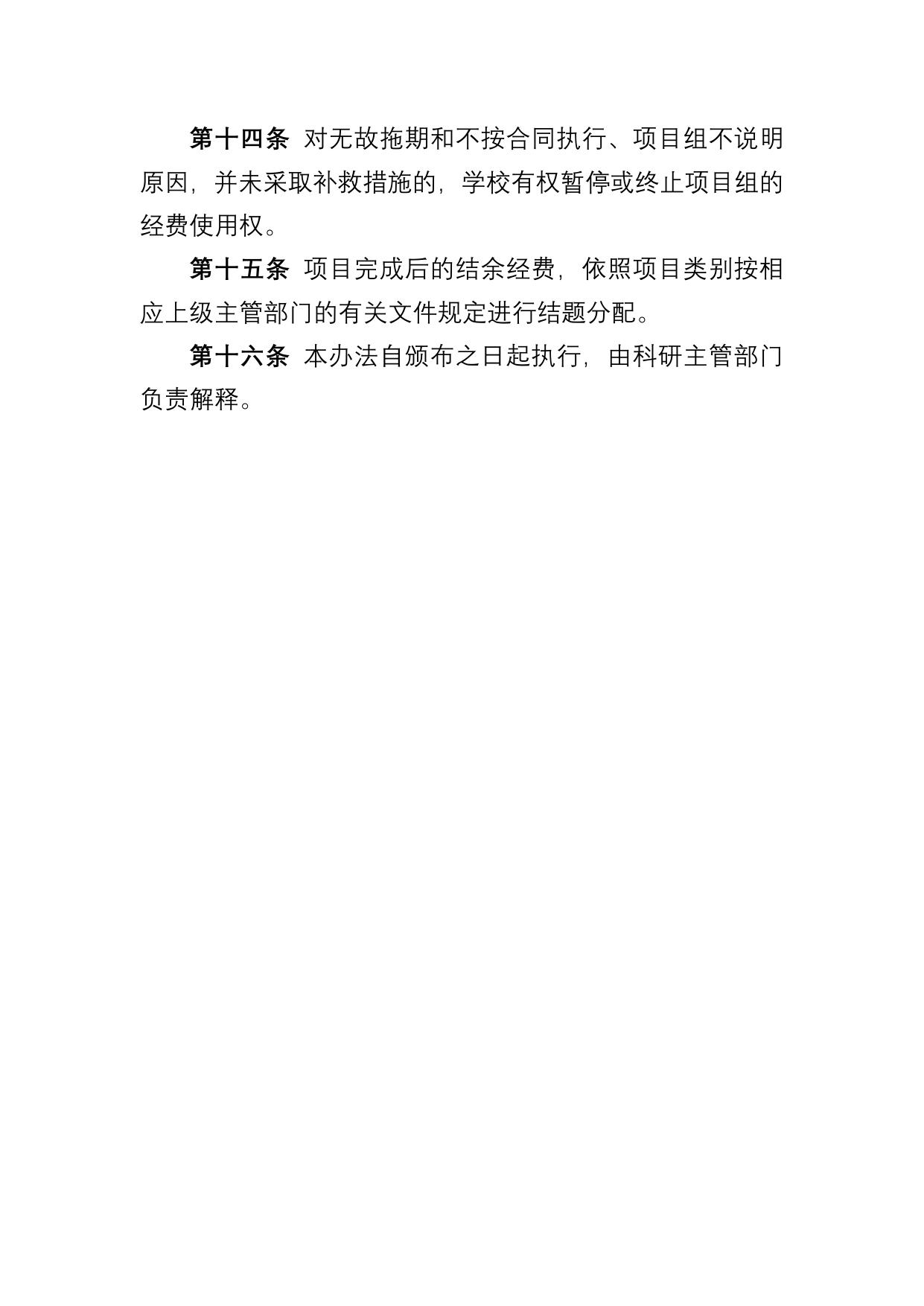 长安大学公路学院附件3：长安大学科研经费管理暂行办法.docx
