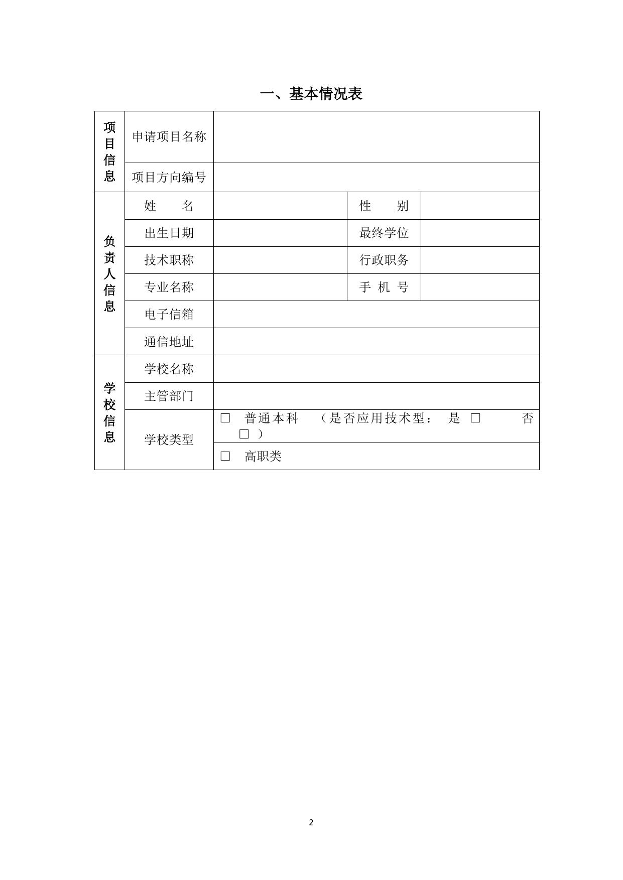 长安大学公路学院附件2：中国高校产学研创新基金_德州专项申请书.docx