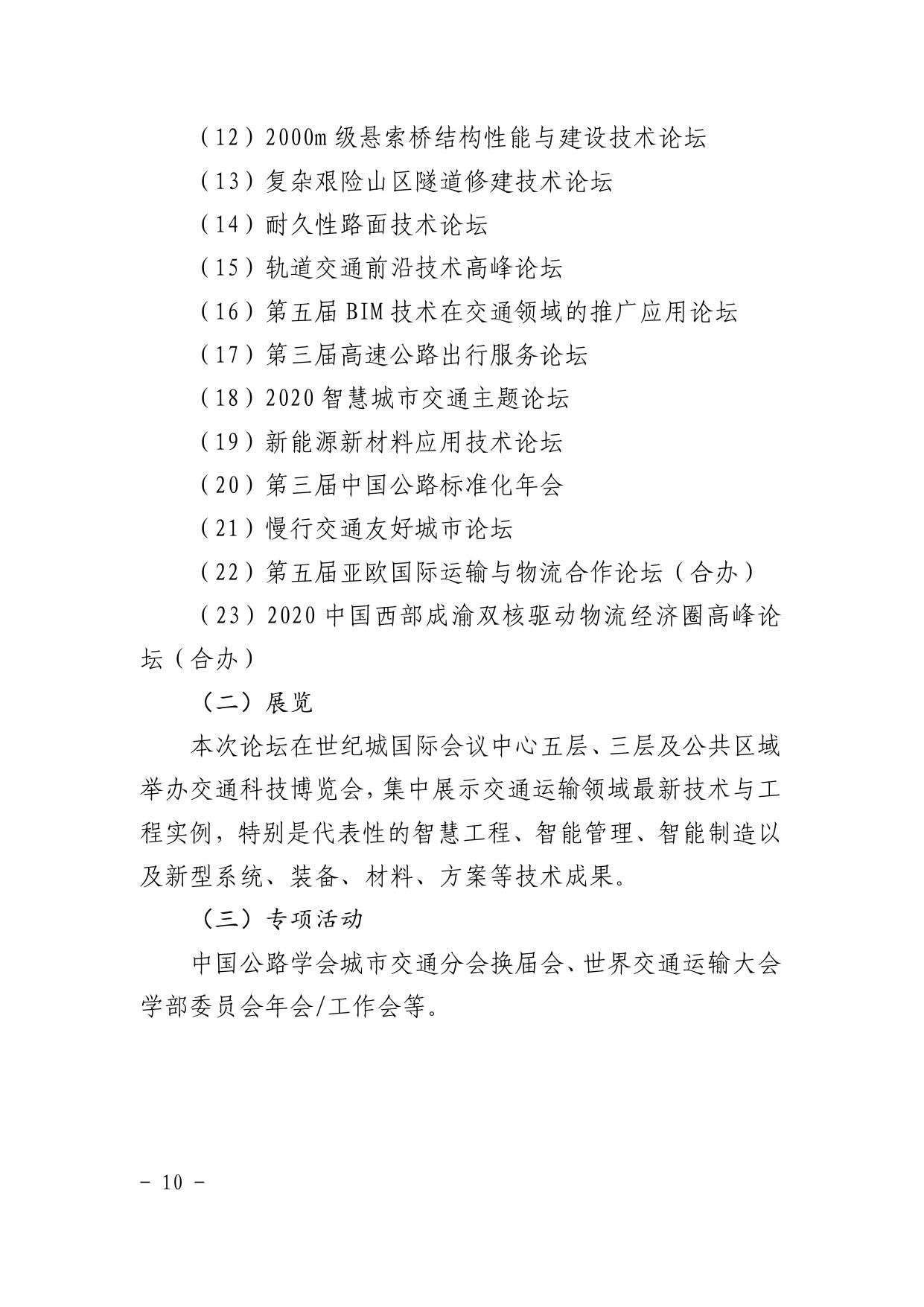 长安大学公路学院附件1：世界交通运输大会成都论坛主要活动安排.pdf