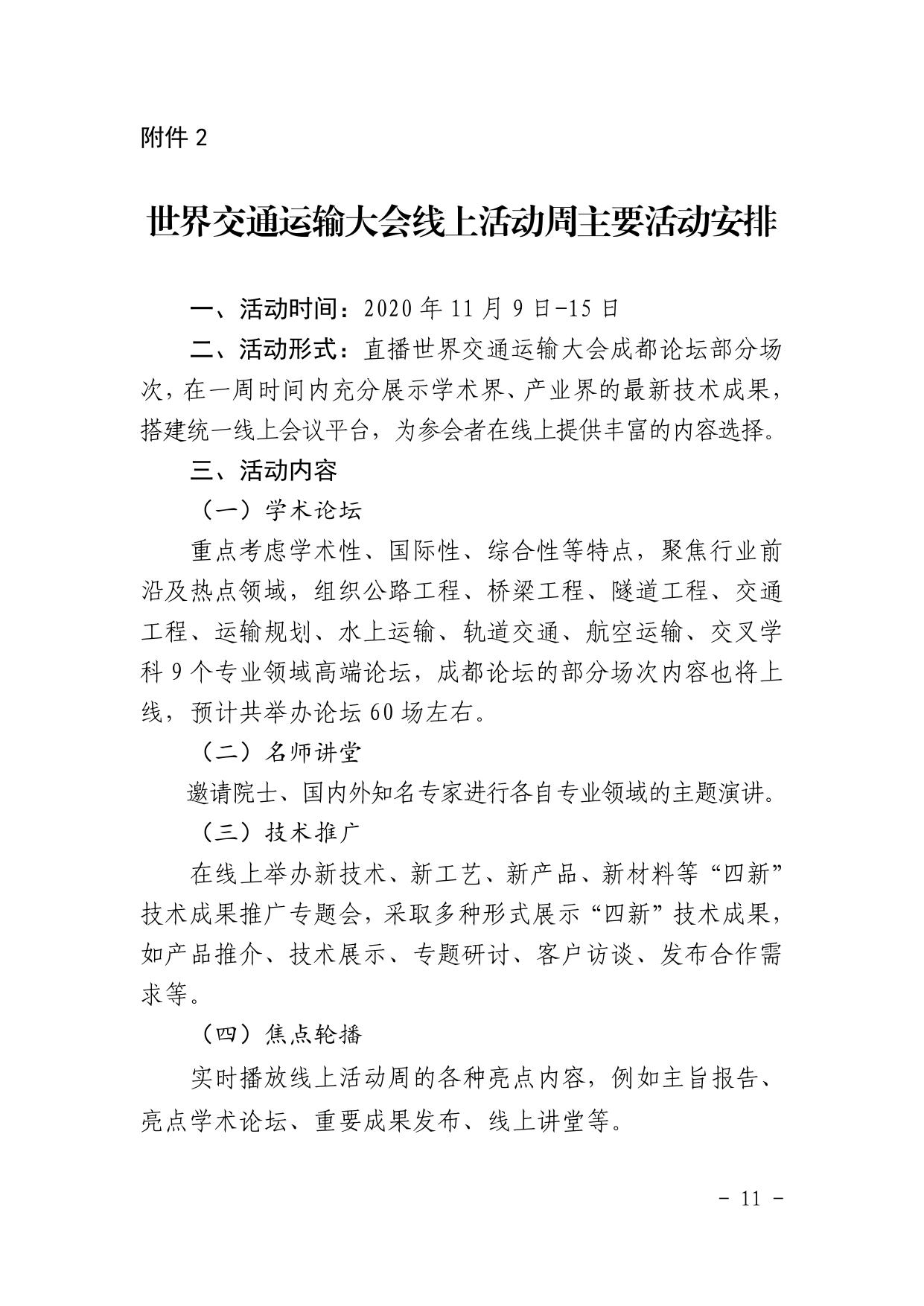 长安大学公路学院附件1：世界交通运输大会成都论坛主要活动安排.pdf