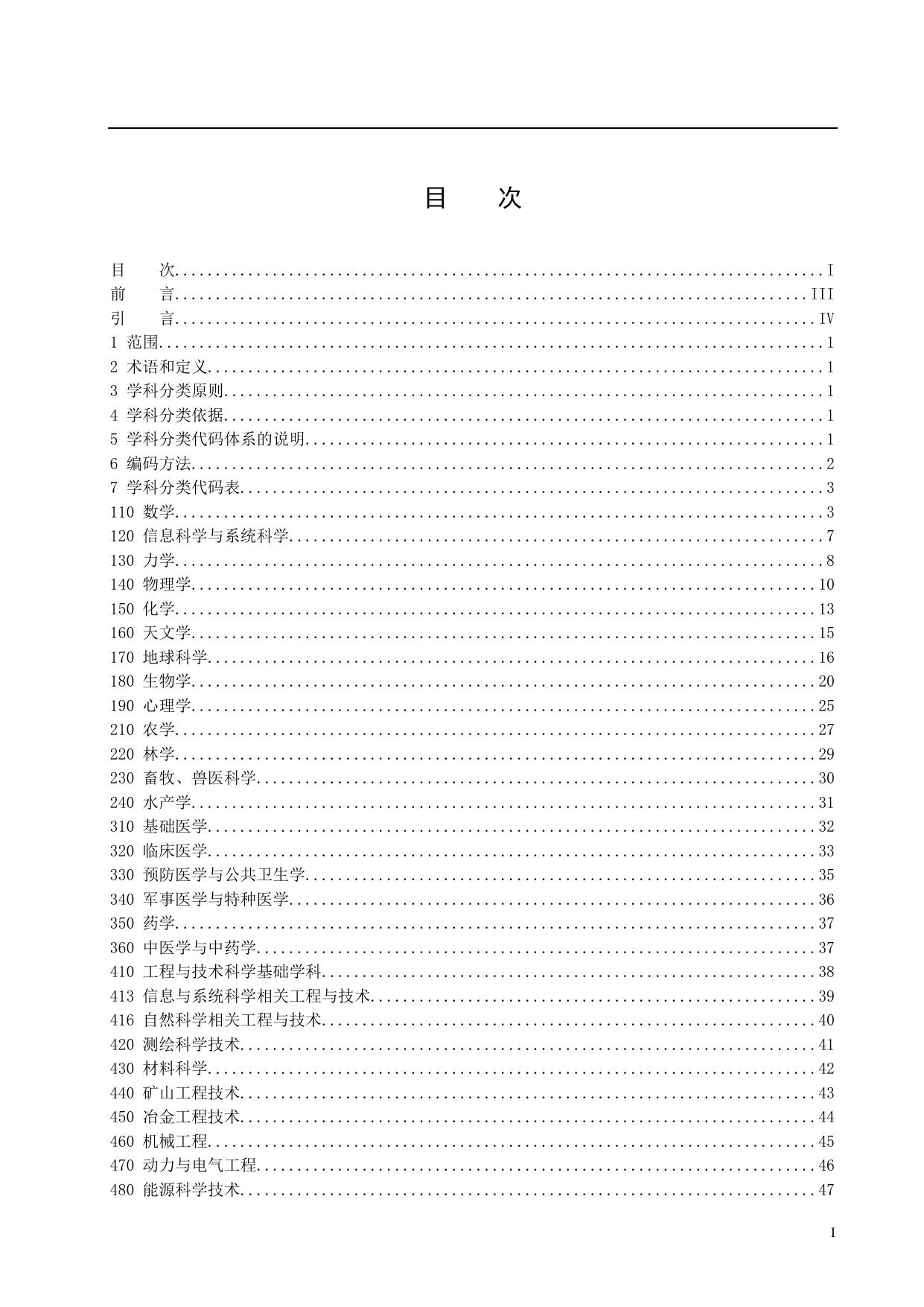 长安大学公路学院附件3.学科分类与代码.doc