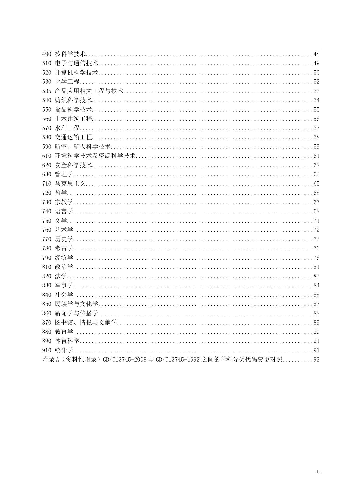 长安大学公路学院附件3.学科分类与代码.doc