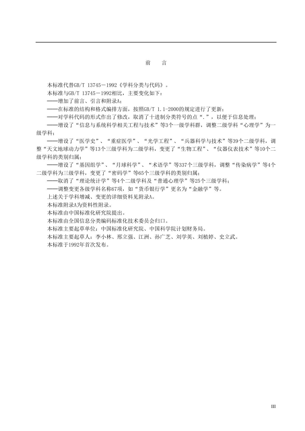长安大学公路学院附件3.学科分类与代码.doc