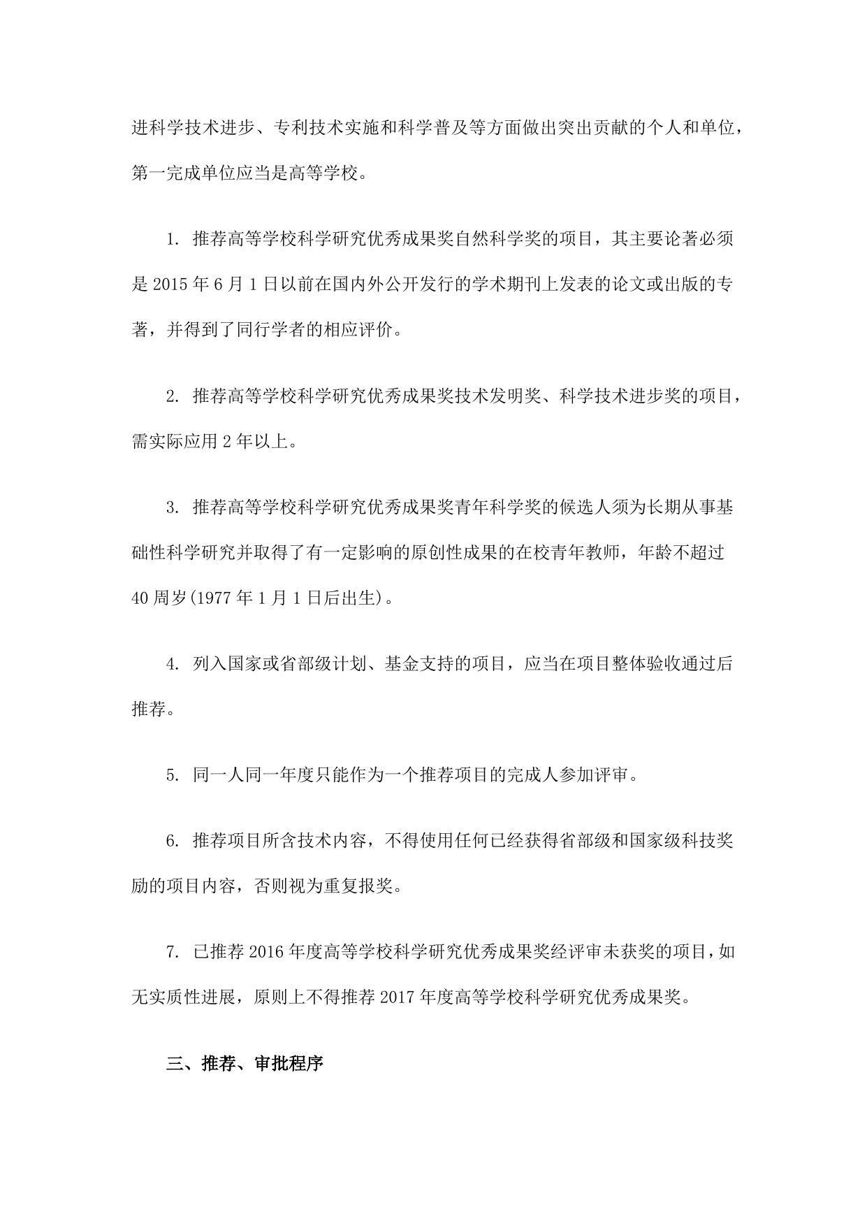 长安大学公路学院附件1 教育部办公厅关于推荐2017年度高等学校科学研究优秀成果奖（科学技术）的通知.docx