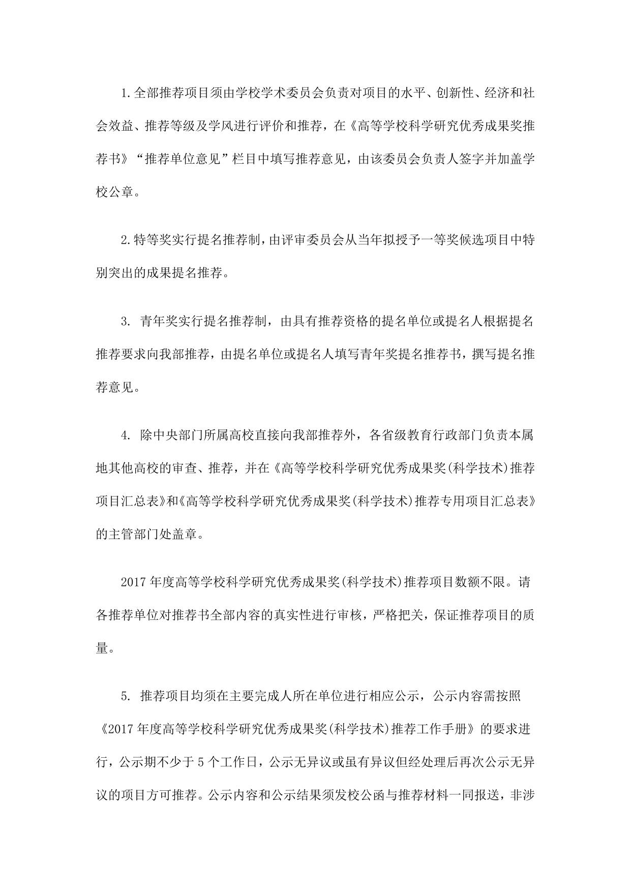 长安大学公路学院附件1 教育部办公厅关于推荐2017年度高等学校科学研究优秀成果奖（科学技术）的通知.docx