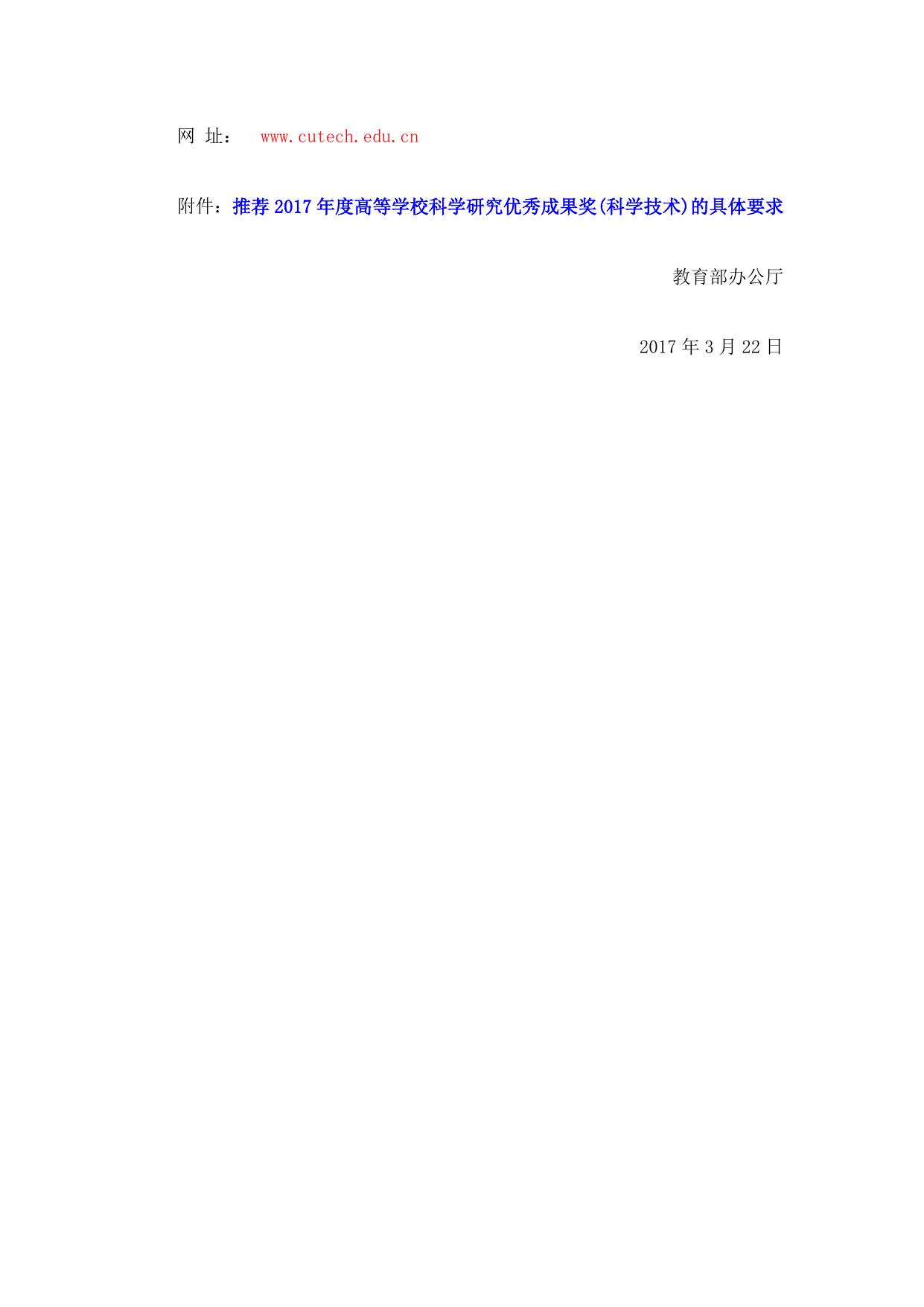长安大学公路学院附件1 教育部办公厅关于推荐2017年度高等学校科学研究优秀成果奖（科学技术）的通知.docx
