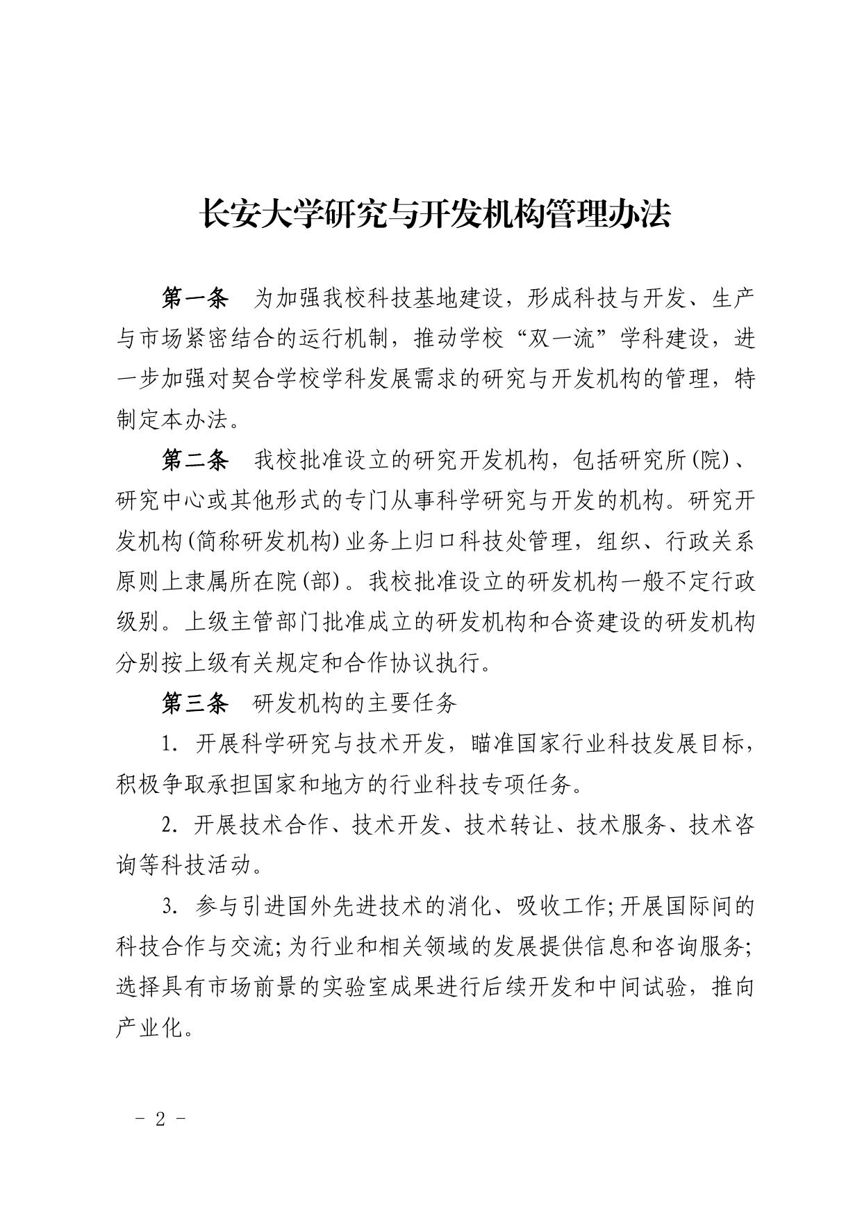 长安大学公路学院附件1关于印发《长安大学研究与开发机构管理办法》的通知.pdf