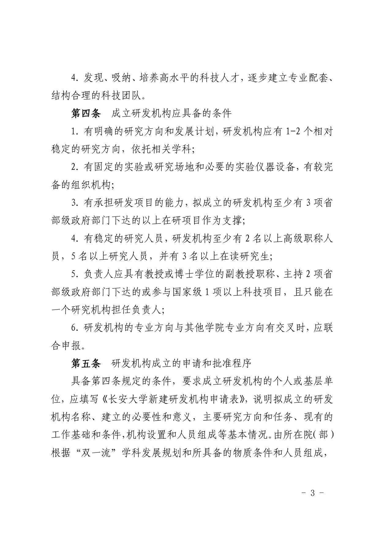 长安大学公路学院附件1关于印发《长安大学研究与开发机构管理办法》的通知.pdf