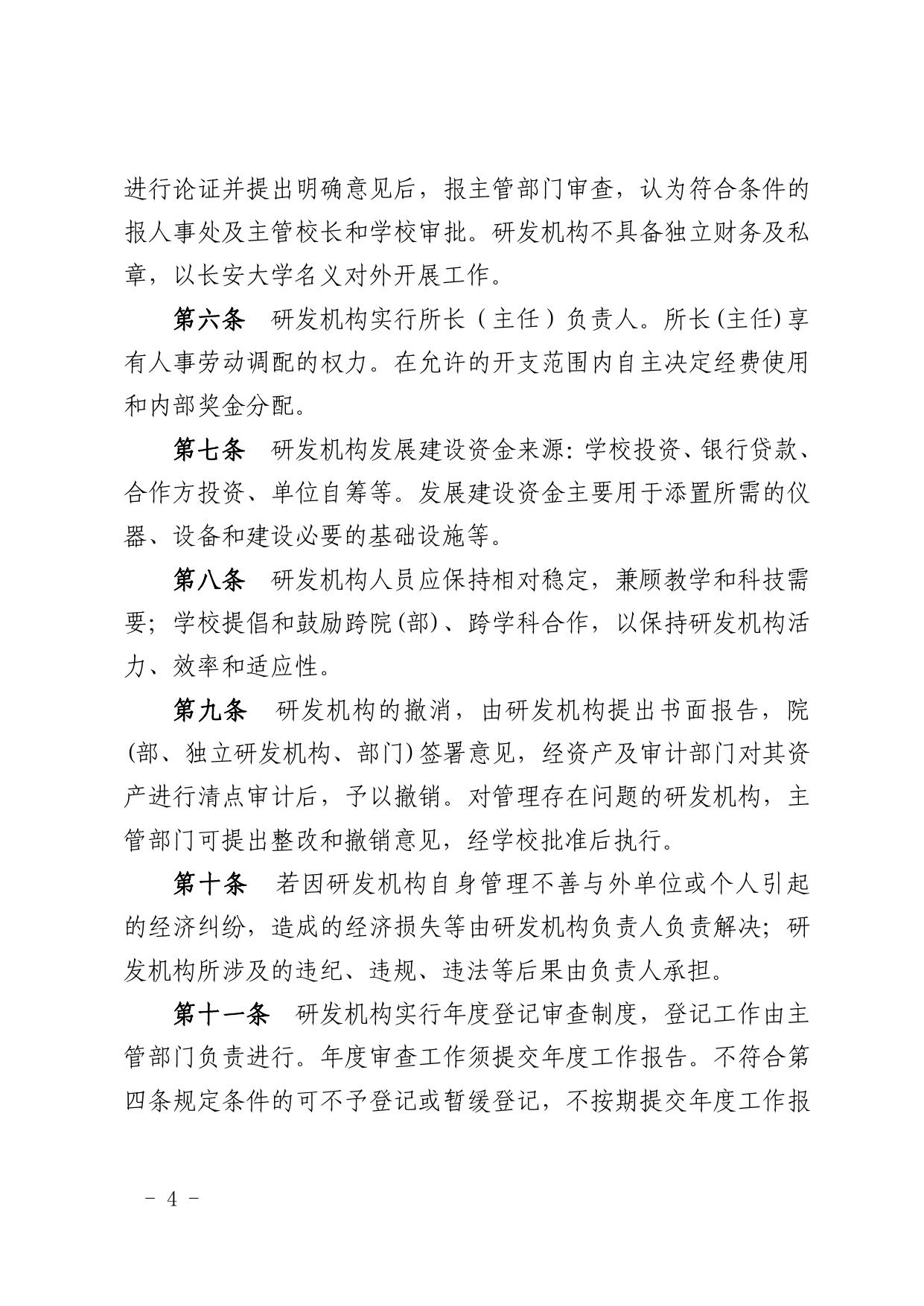 长安大学公路学院附件1关于印发《长安大学研究与开发机构管理办法》的通知.pdf
