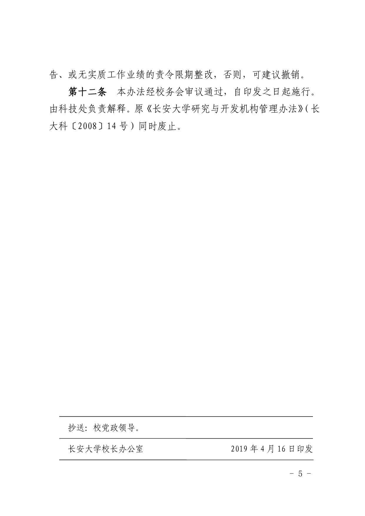 长安大学公路学院附件1关于印发《长安大学研究与开发机构管理办法》的通知.pdf