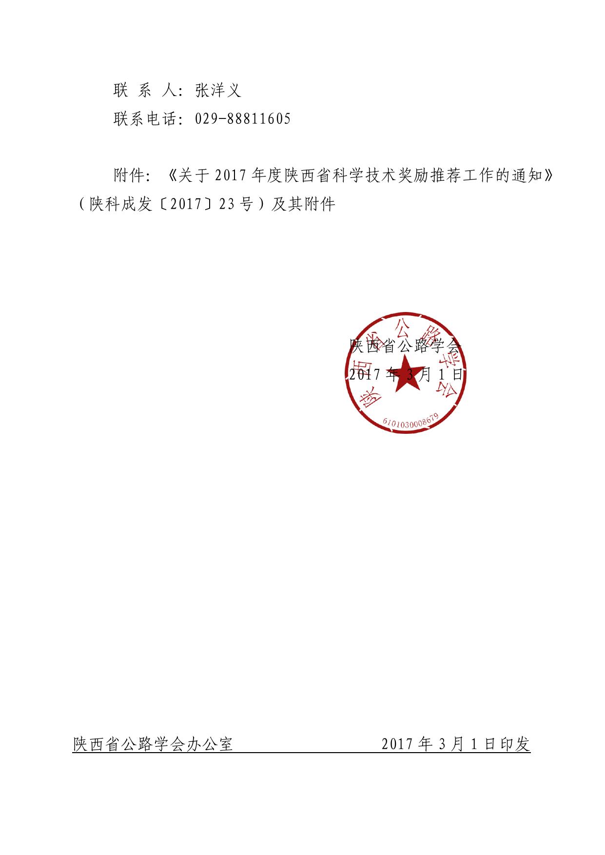 长安大学公路学院附件3 关于2017年度陕西省科学技术奖（陕西省公路学会）.pdf