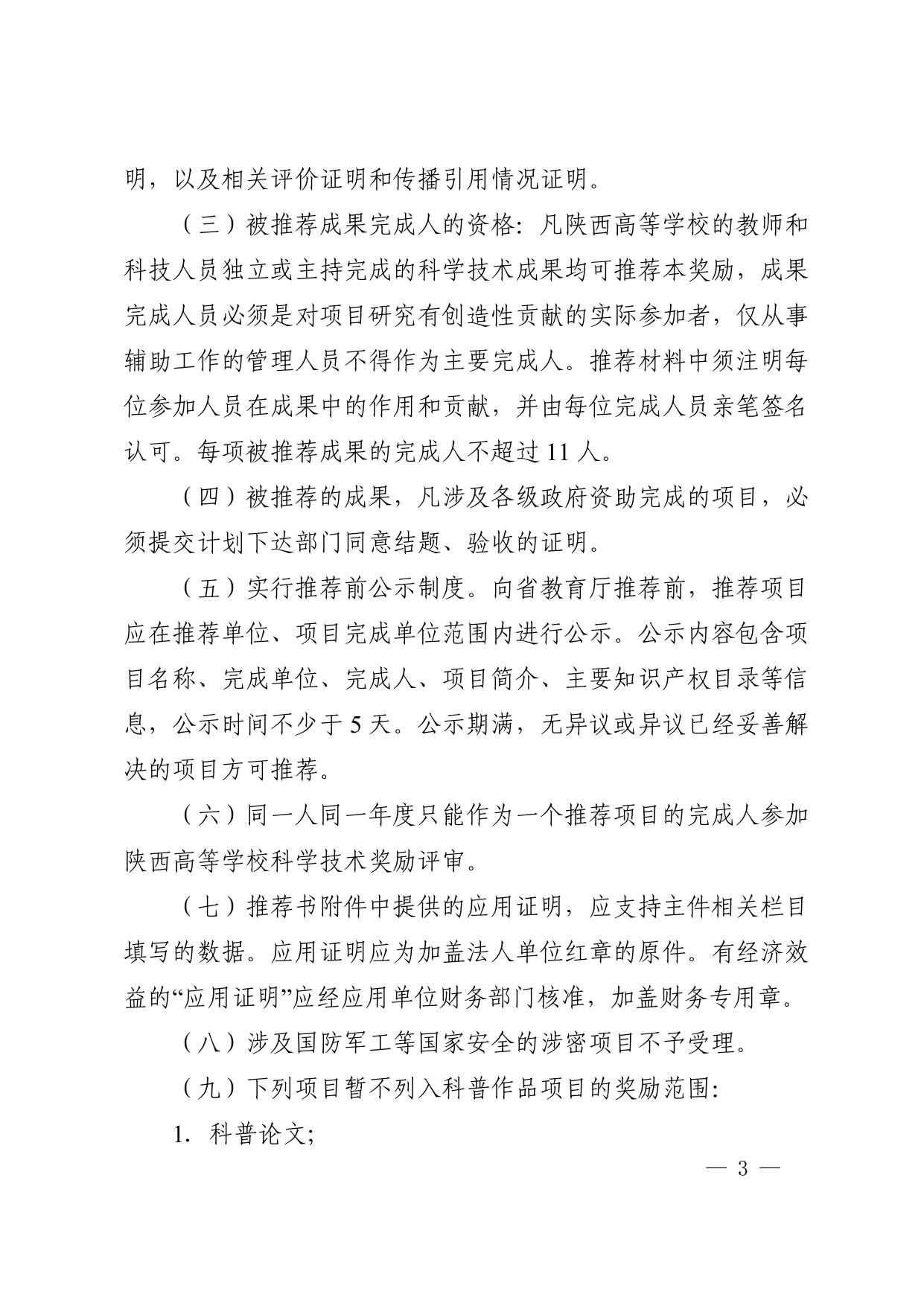 长安大学公路学院附件1.陕西省教育厅“关于组织2021年度陕西高等学校科学技术奖励推荐工作的通知”.pdf