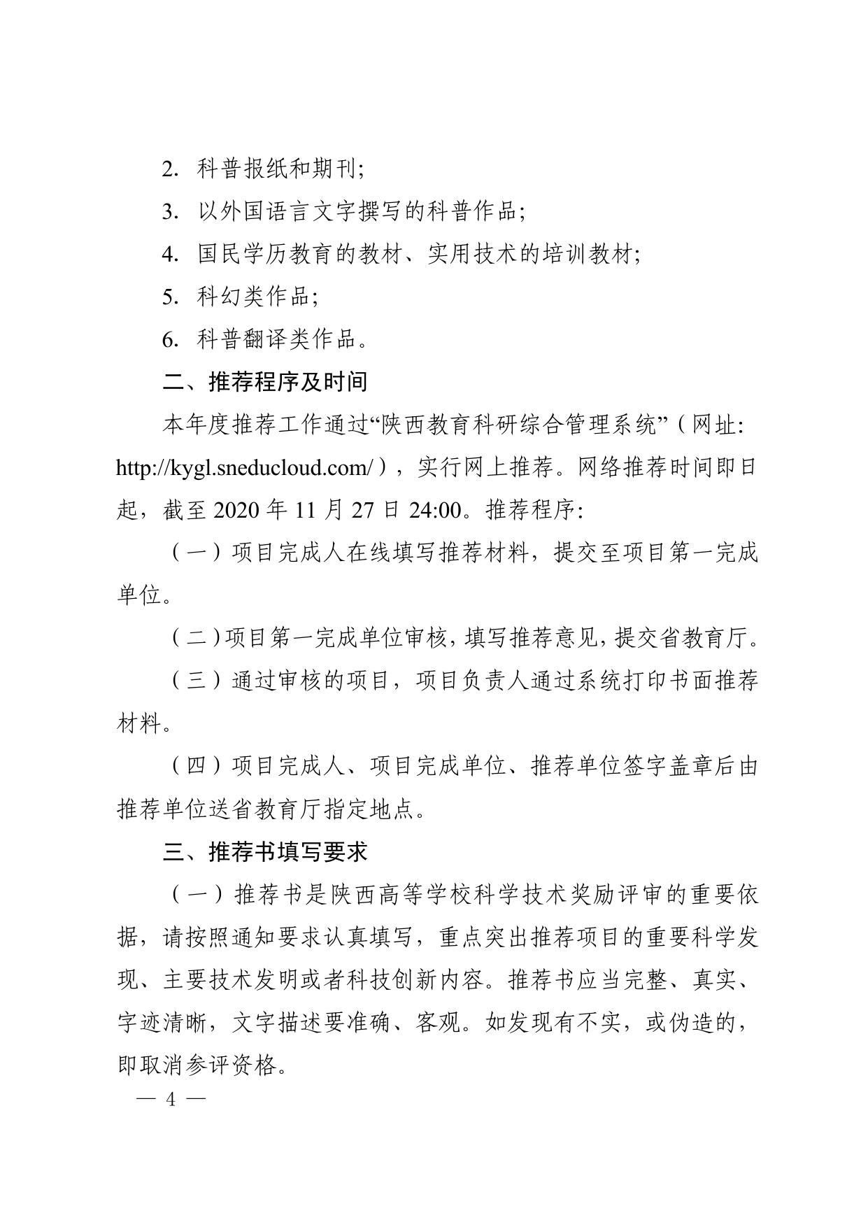 长安大学公路学院附件1.陕西省教育厅“关于组织2021年度陕西高等学校科学技术奖励推荐工作的通知”.pdf