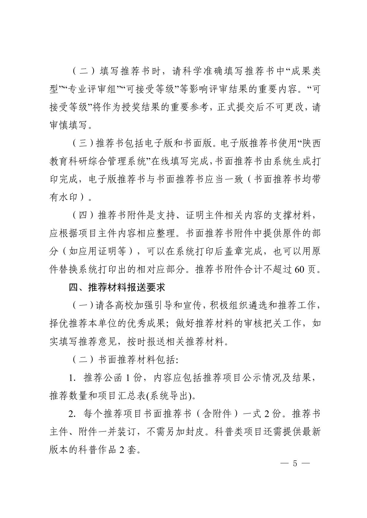 长安大学公路学院附件1.陕西省教育厅“关于组织2021年度陕西高等学校科学技术奖励推荐工作的通知”.pdf