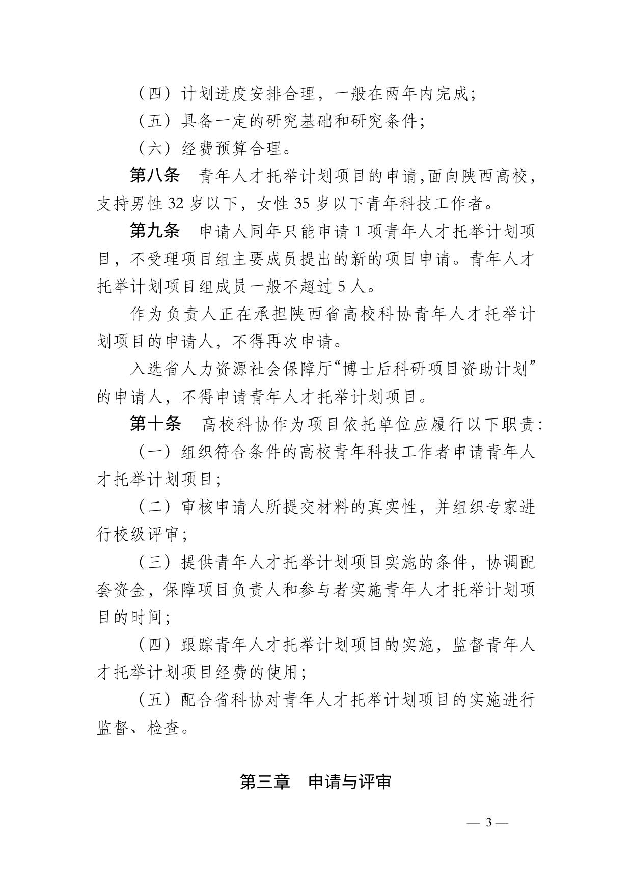 长安大学公路学院附件1 陕西省高校科协青年人才托举计划项目管理办法.docx