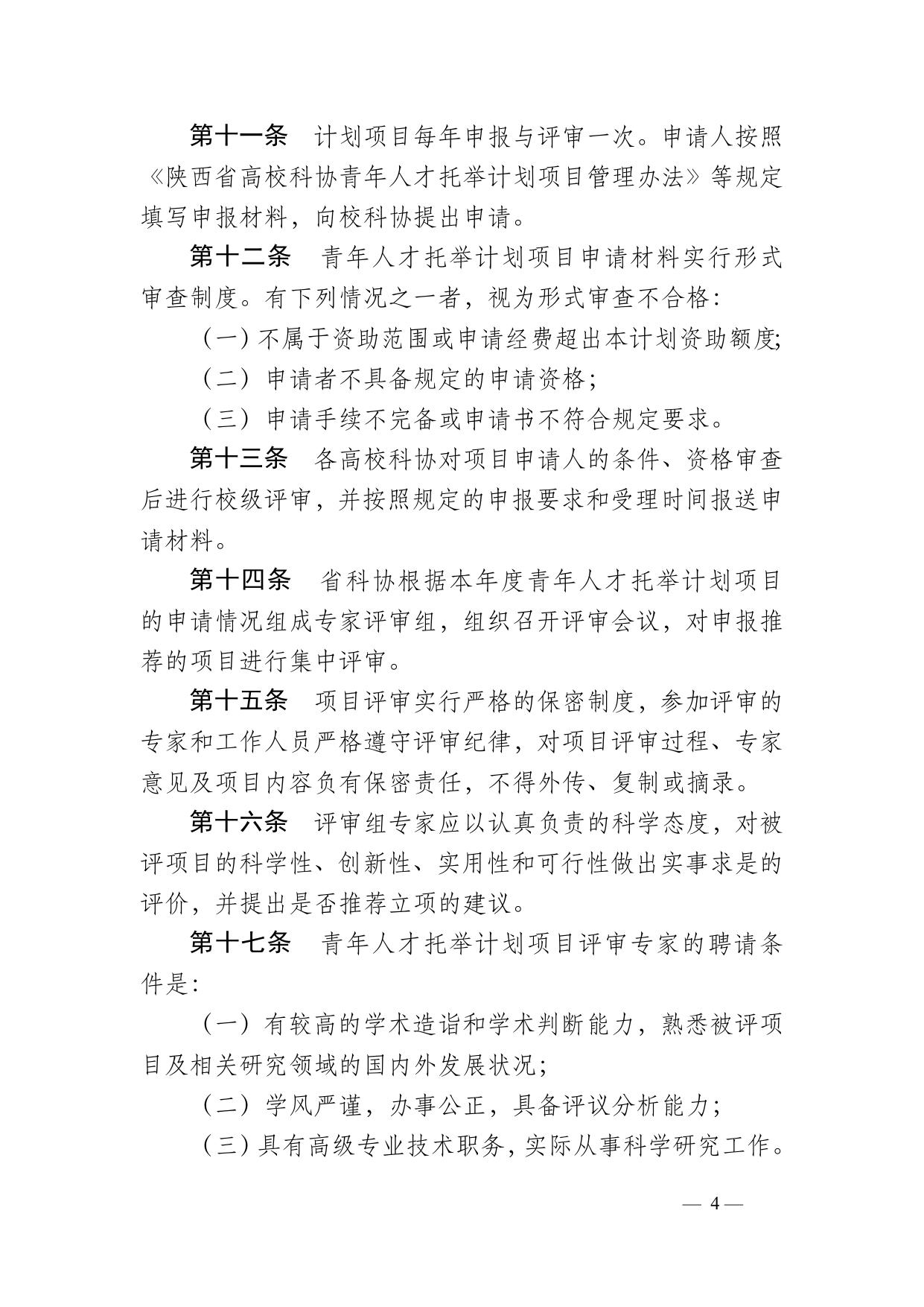 长安大学公路学院附件1 陕西省高校科协青年人才托举计划项目管理办法.docx