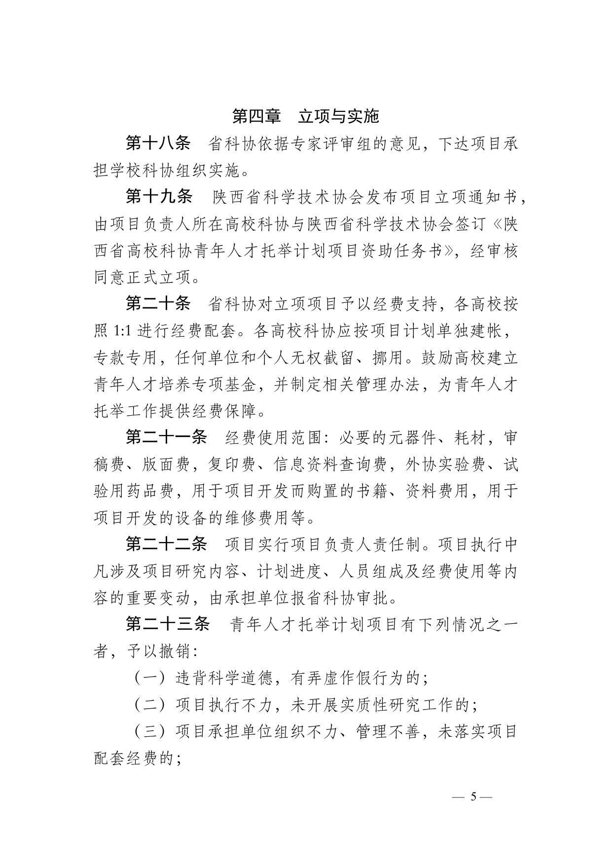 长安大学公路学院附件1 陕西省高校科协青年人才托举计划项目管理办法.docx