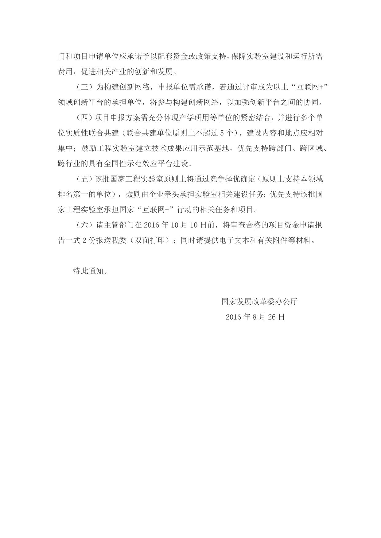 长安大学公路学院附件2:国家发展改革委办公厅关于请组织申报“互联网+”领域创新能力建设专项的通知.docx