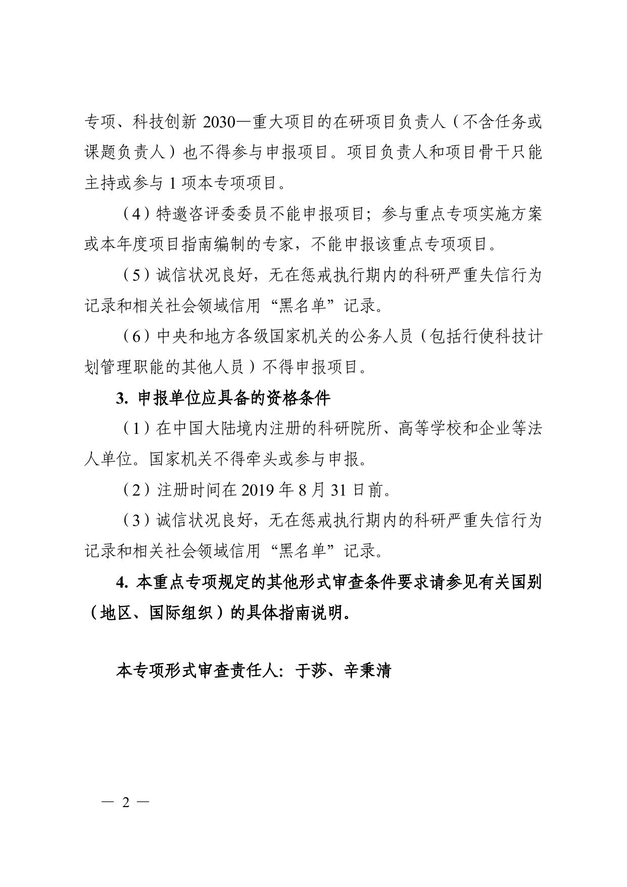 长安大学公路学院“政府间国际科技创新合作”重点专项2021年度第一批项目申报指南形式审查条件要求.pdf