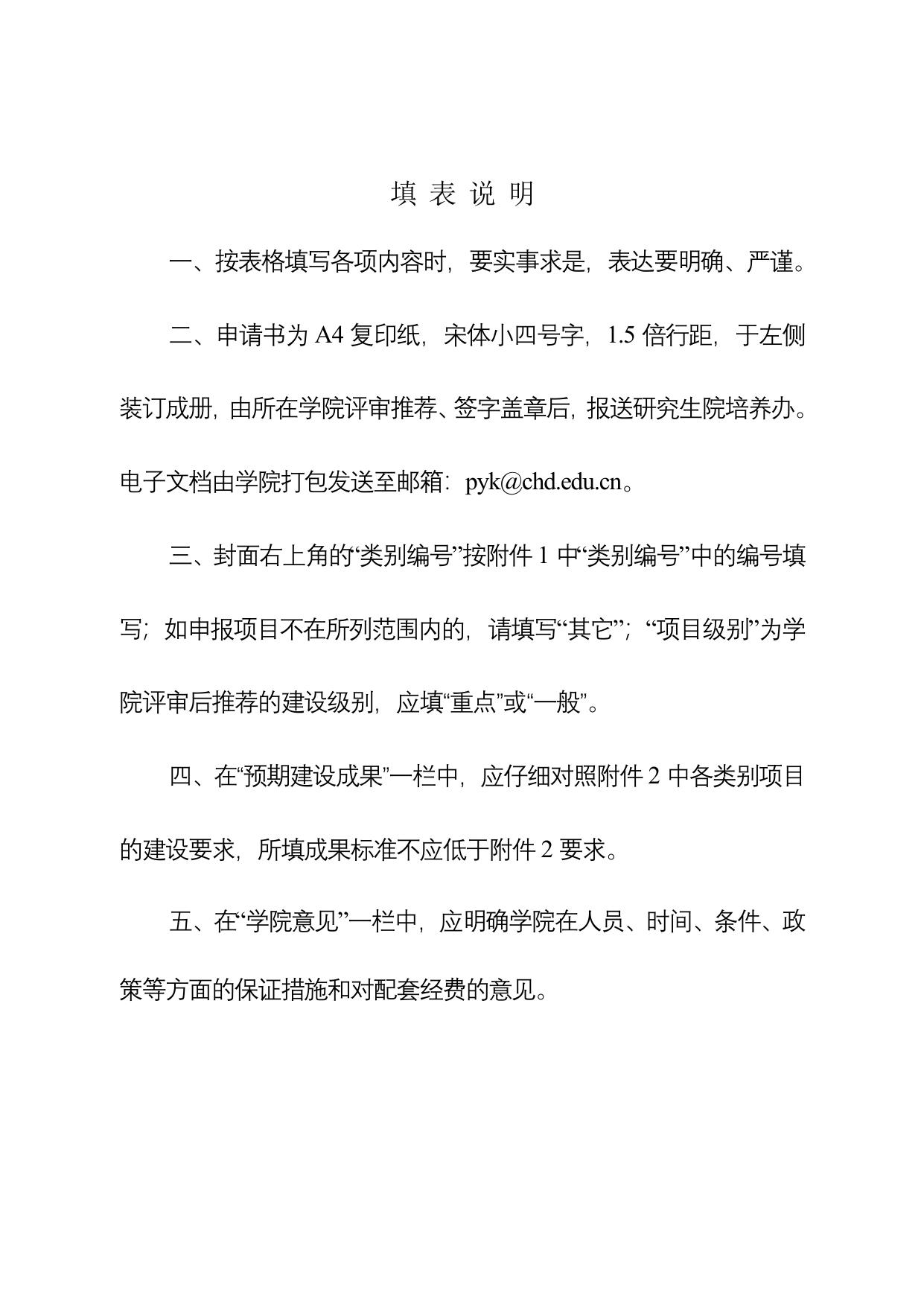长安大学公路学院附件3.长安大学研究生教育教学改革项目立项申请书.doc