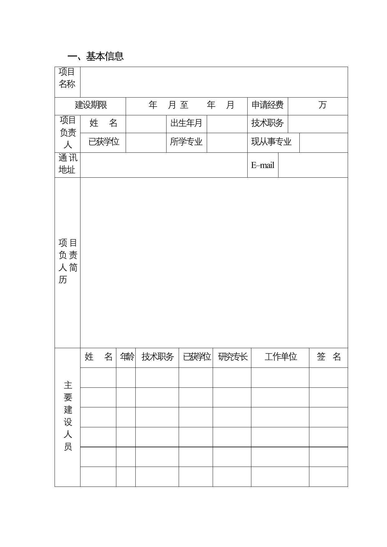 长安大学公路学院附件3.长安大学研究生教育教学改革项目立项申请书.doc
