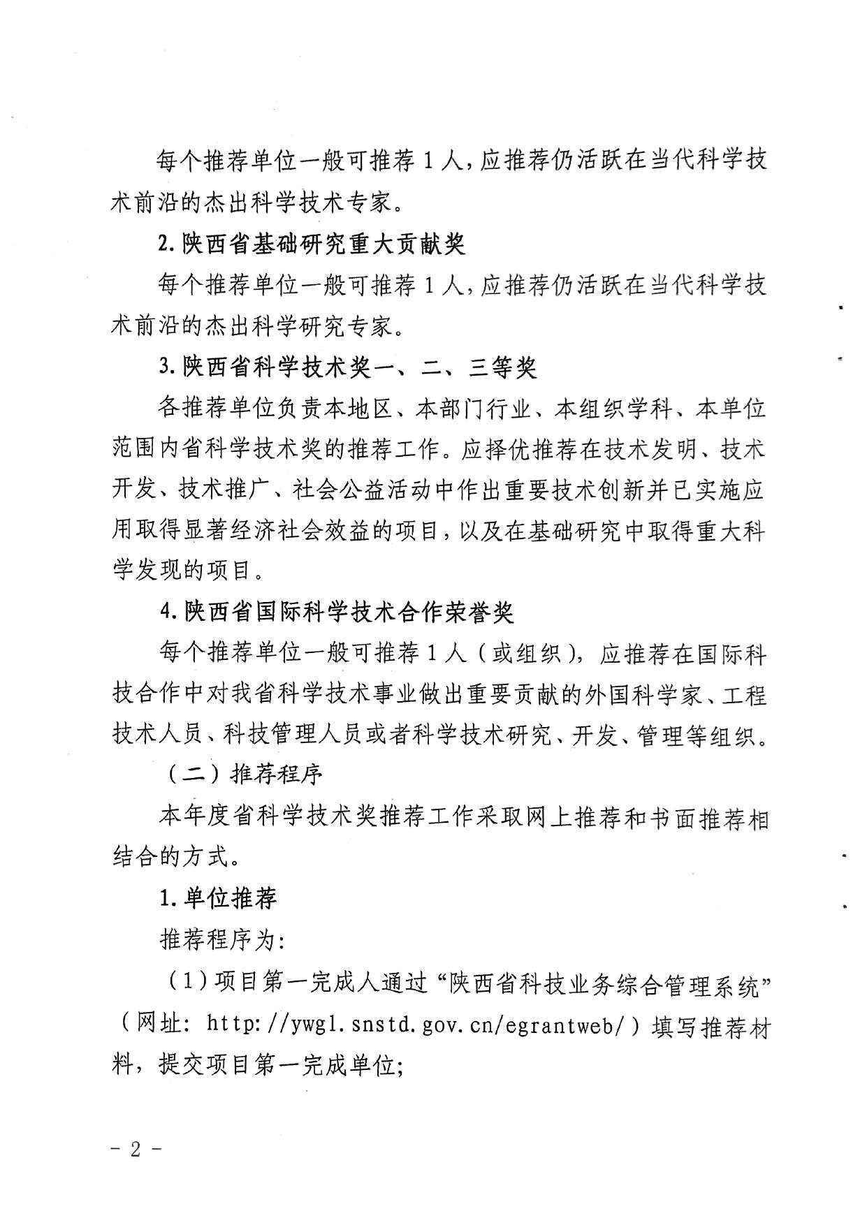 长安大学公路学院附件1 关于2017年度陕西省科学技术奖推荐工作的通知（陕西省科技厅）.pdf
