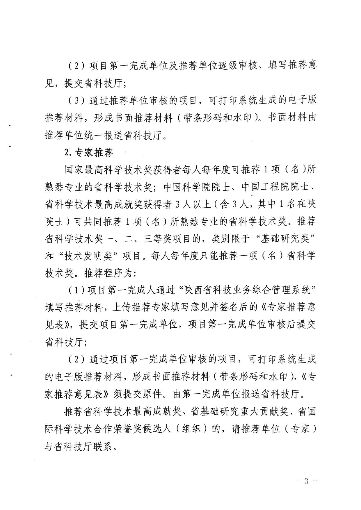 长安大学公路学院附件1 关于2017年度陕西省科学技术奖推荐工作的通知（陕西省科技厅）.pdf