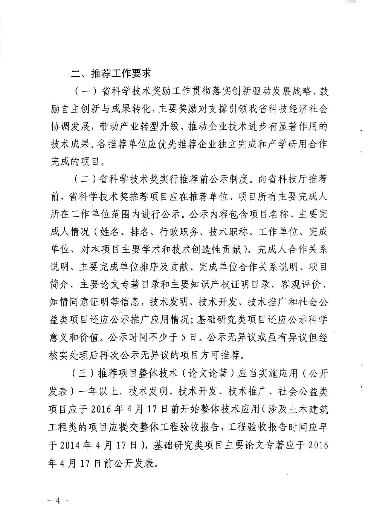 长安大学公路学院附件1 关于2017年度陕西省科学技术奖推荐工作的通知（陕西省科技厅）.pdf