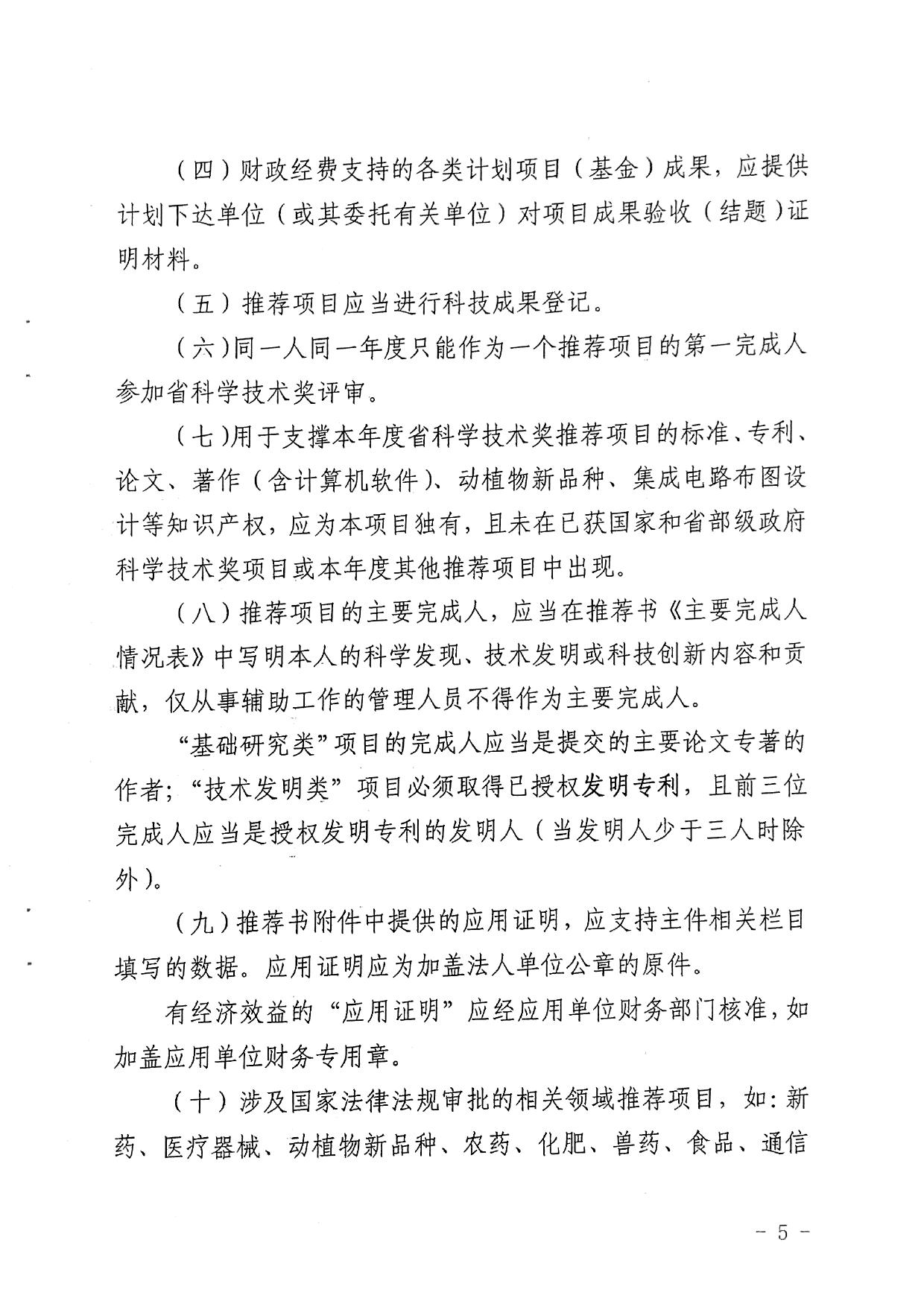 长安大学公路学院附件1 关于2017年度陕西省科学技术奖推荐工作的通知（陕西省科技厅）.pdf