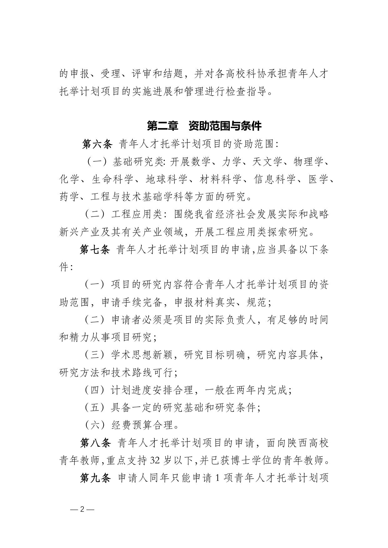 长安大学公路学院附件2 2016 陕西省高等院校科协青年人才托举计划项目管理办法.docx