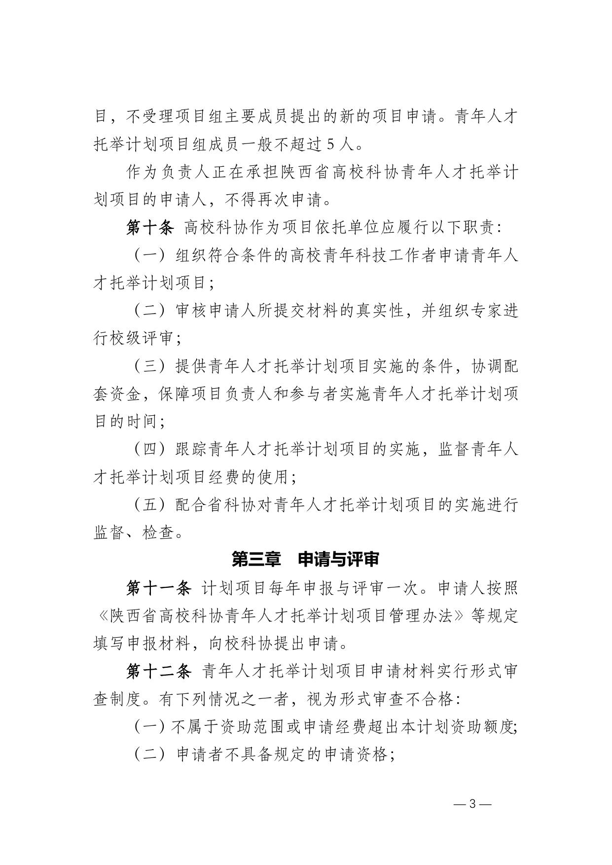 长安大学公路学院附件2 2016 陕西省高等院校科协青年人才托举计划项目管理办法.docx