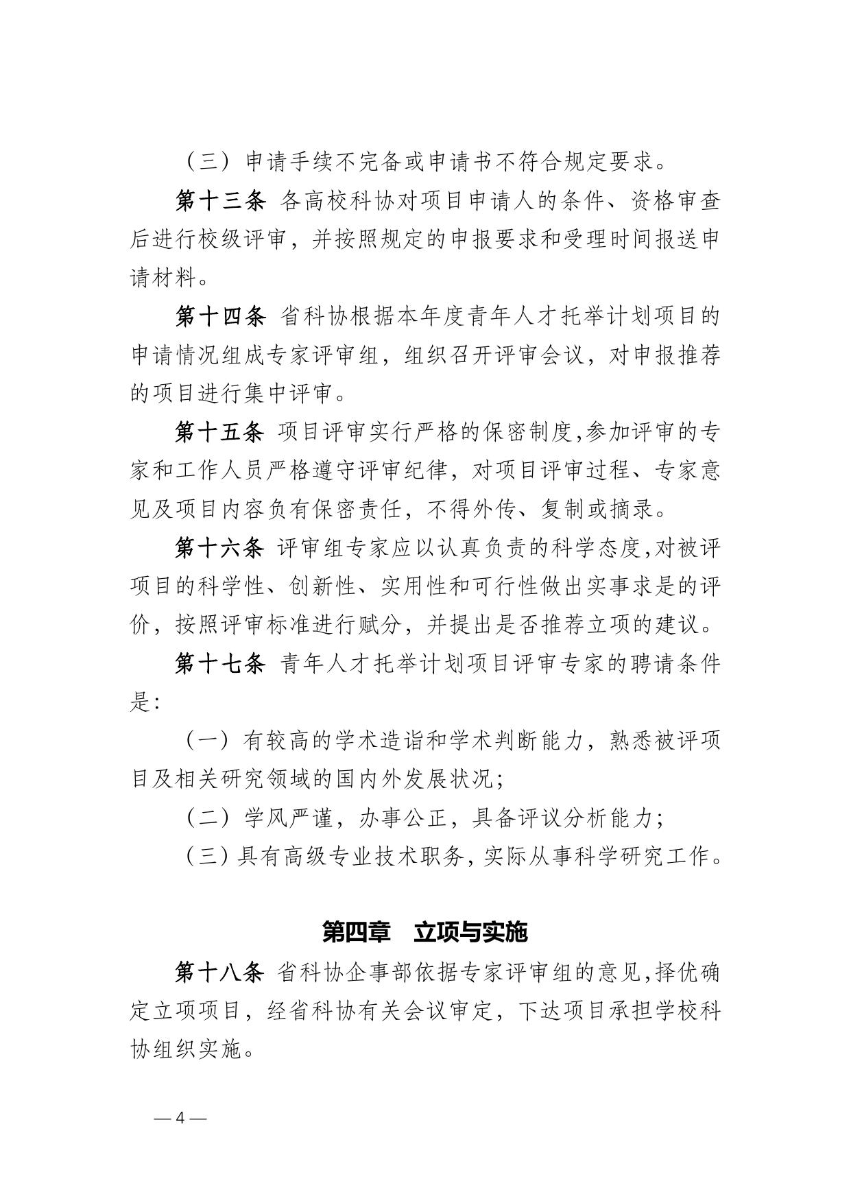 长安大学公路学院附件2 2016 陕西省高等院校科协青年人才托举计划项目管理办法.docx