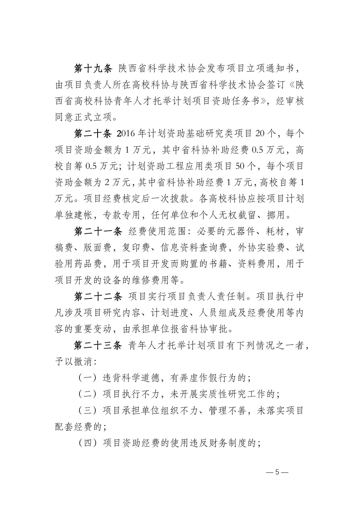 长安大学公路学院附件2 2016 陕西省高等院校科协青年人才托举计划项目管理办法.docx