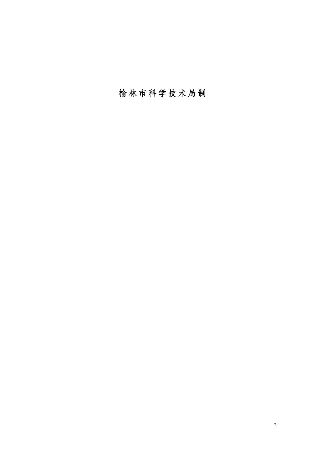 长安大学公路学院榆林市农业星创天地建设项目申请书.docx