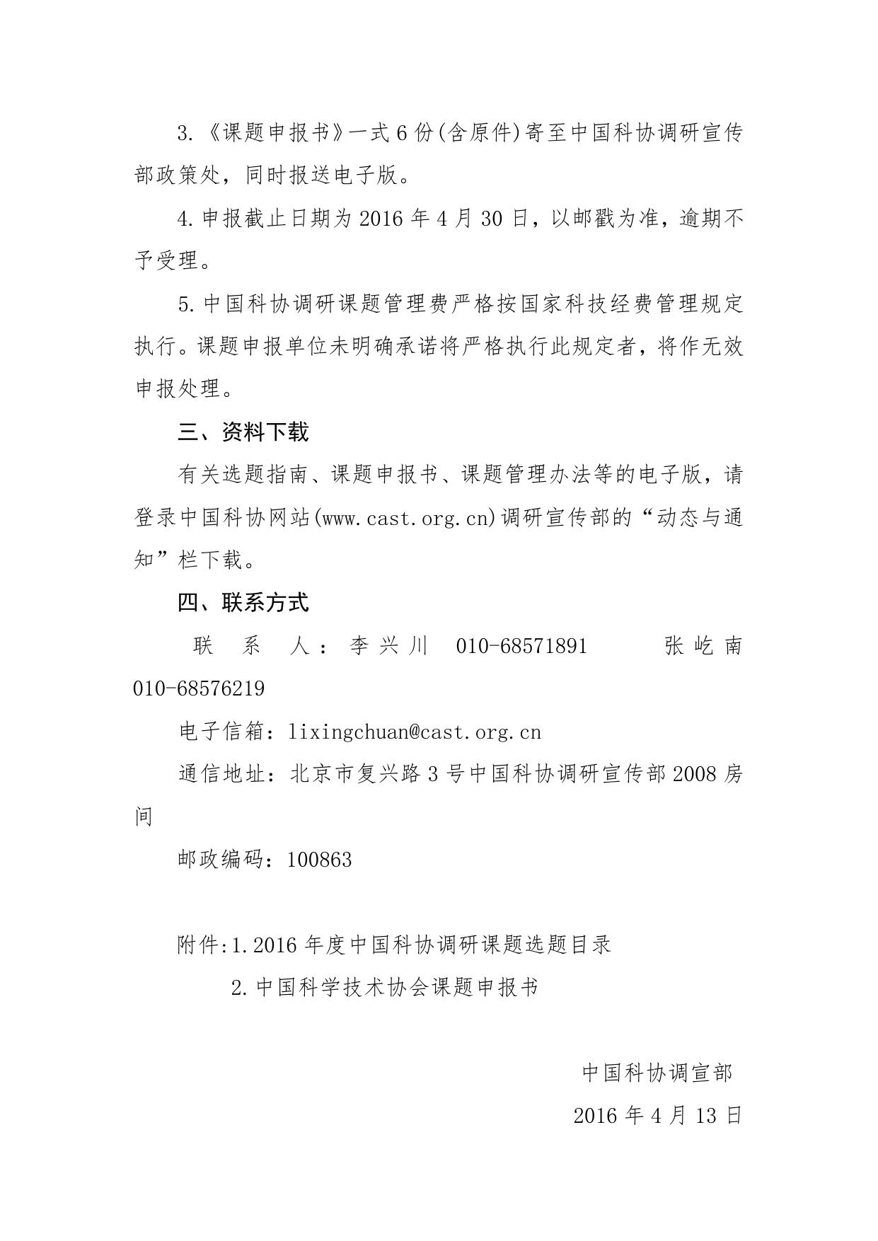 长安大学公路学院关于申报2016年度中国科协重大调研课题的通知.doc