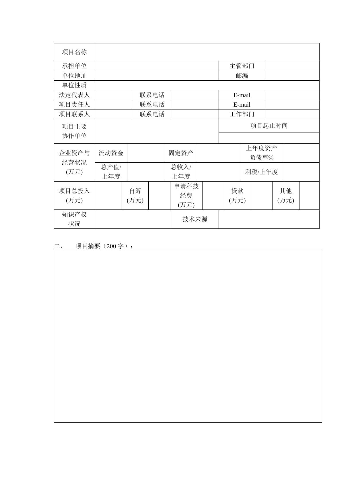 长安大学公路学院附件2 西安市未央区科技计划项目申报书.docx