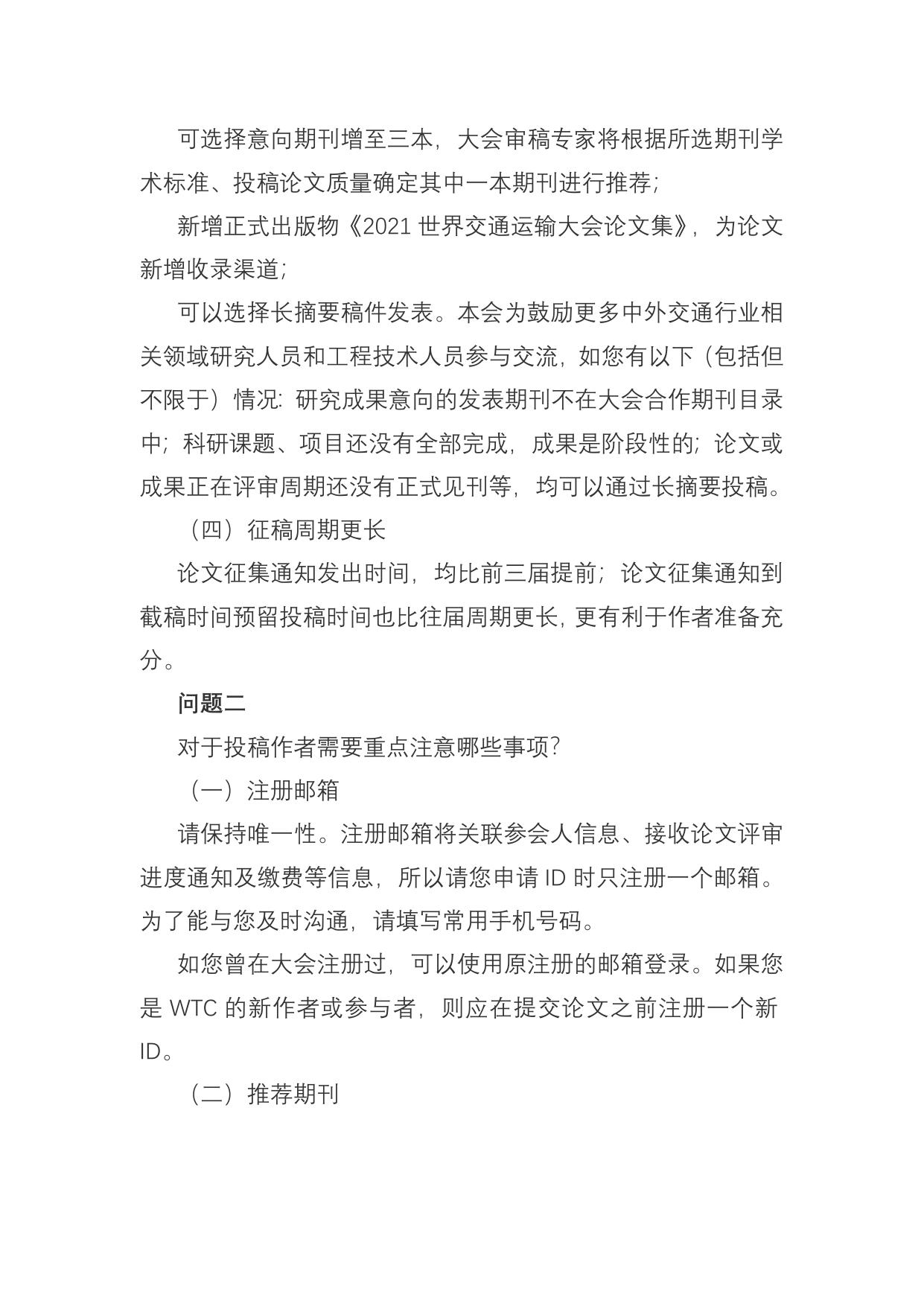 长安大学公路学院附件2：详细解读2021世界交通运输大会(WTC)论文征文.docx