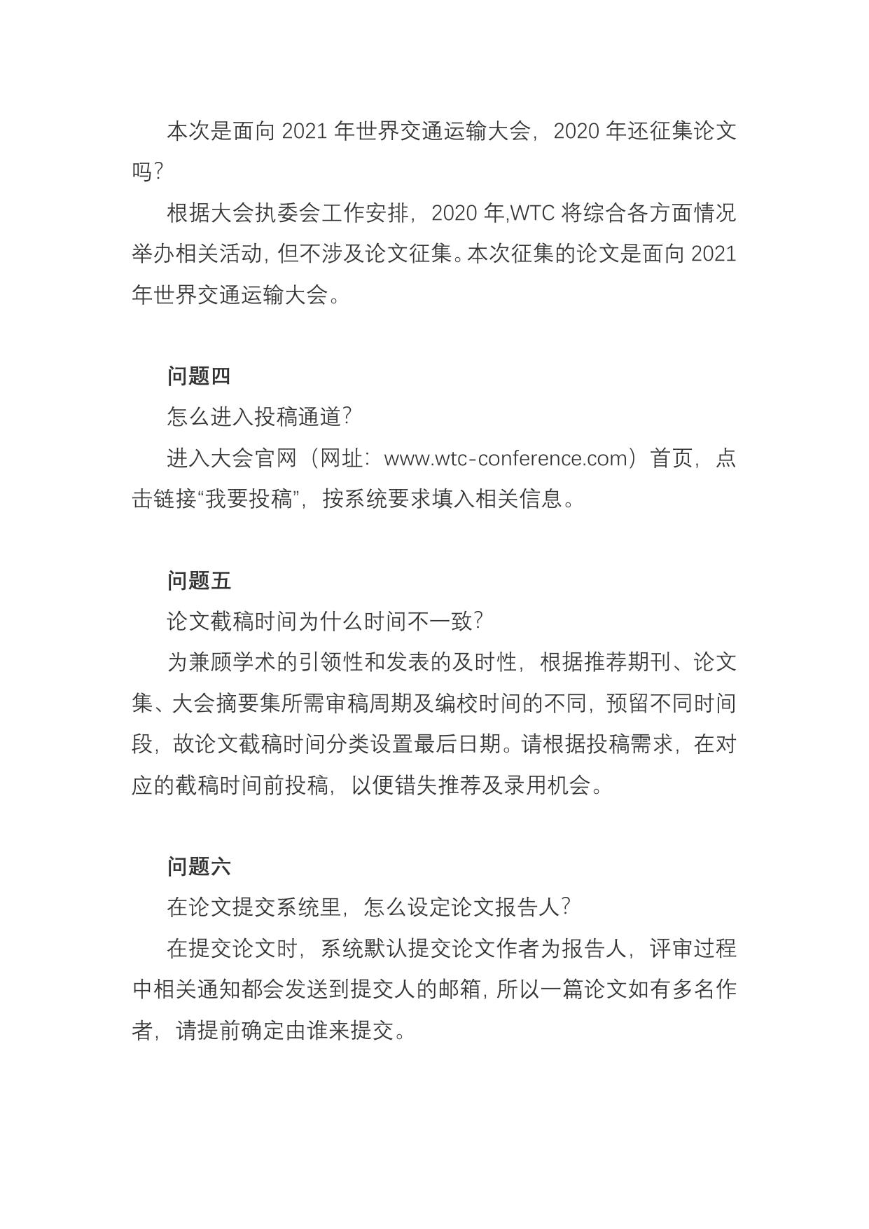长安大学公路学院附件2：详细解读2021世界交通运输大会(WTC)论文征文.docx