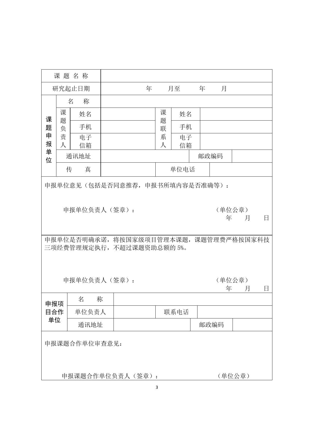 长安大学公路学院附件2.中国科学技术协会课题申报书.doc