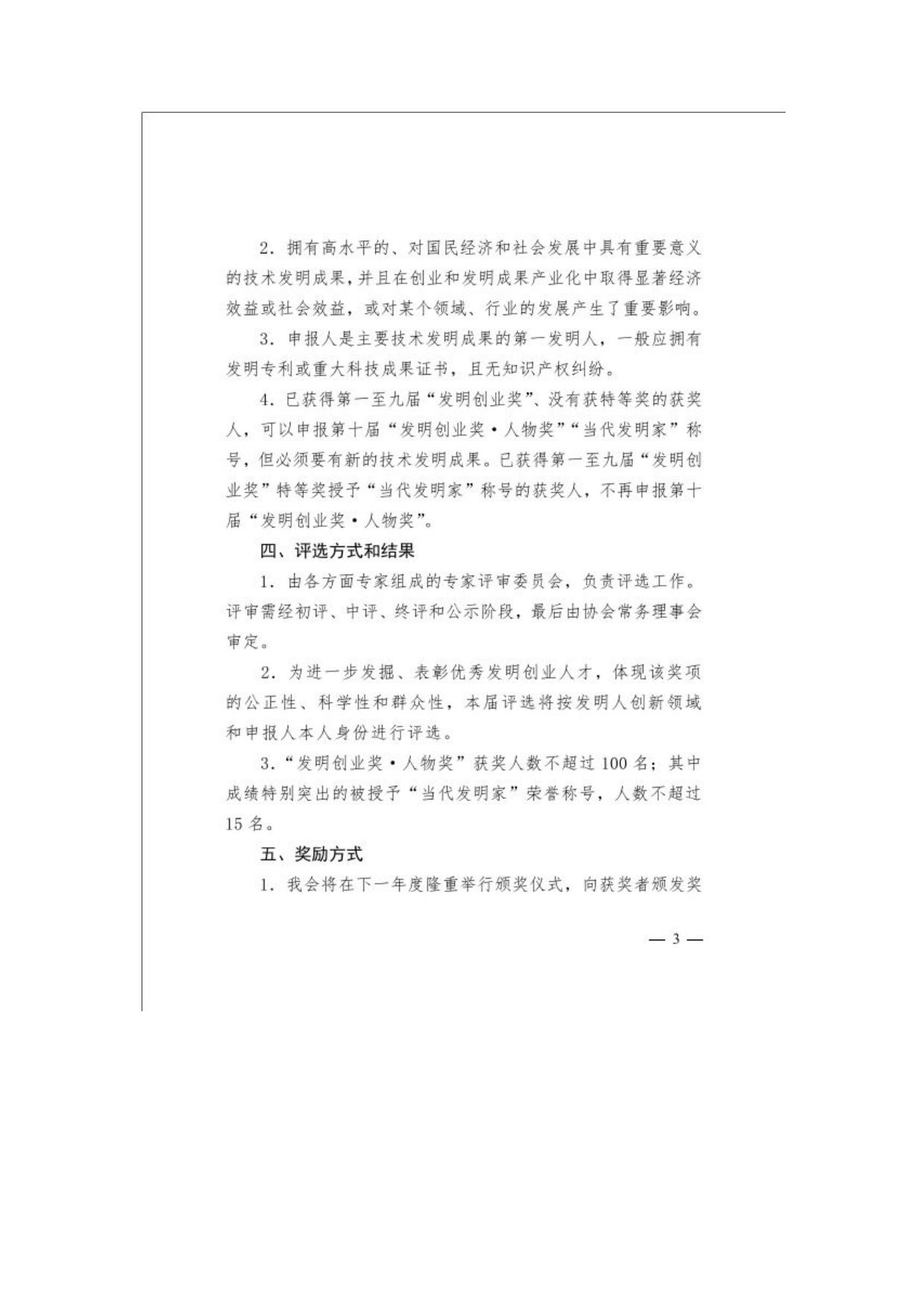 长安大学公路学院附件1 关于举办第十届“发明创业奖_人物奖”评选活动的通知.docx