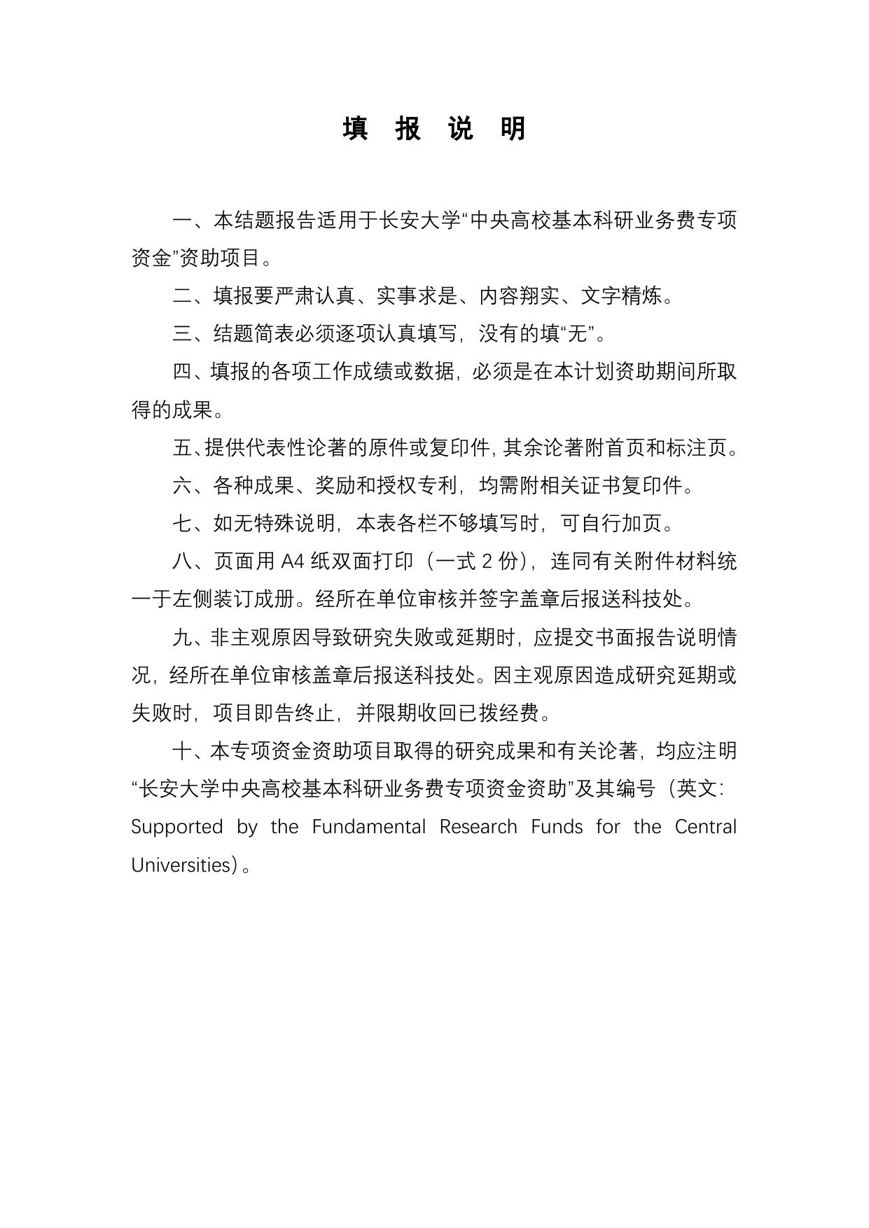 长安大学公路学院附件4 长安大学中央高校基本科研业务费资助项目结题报告格式.doc