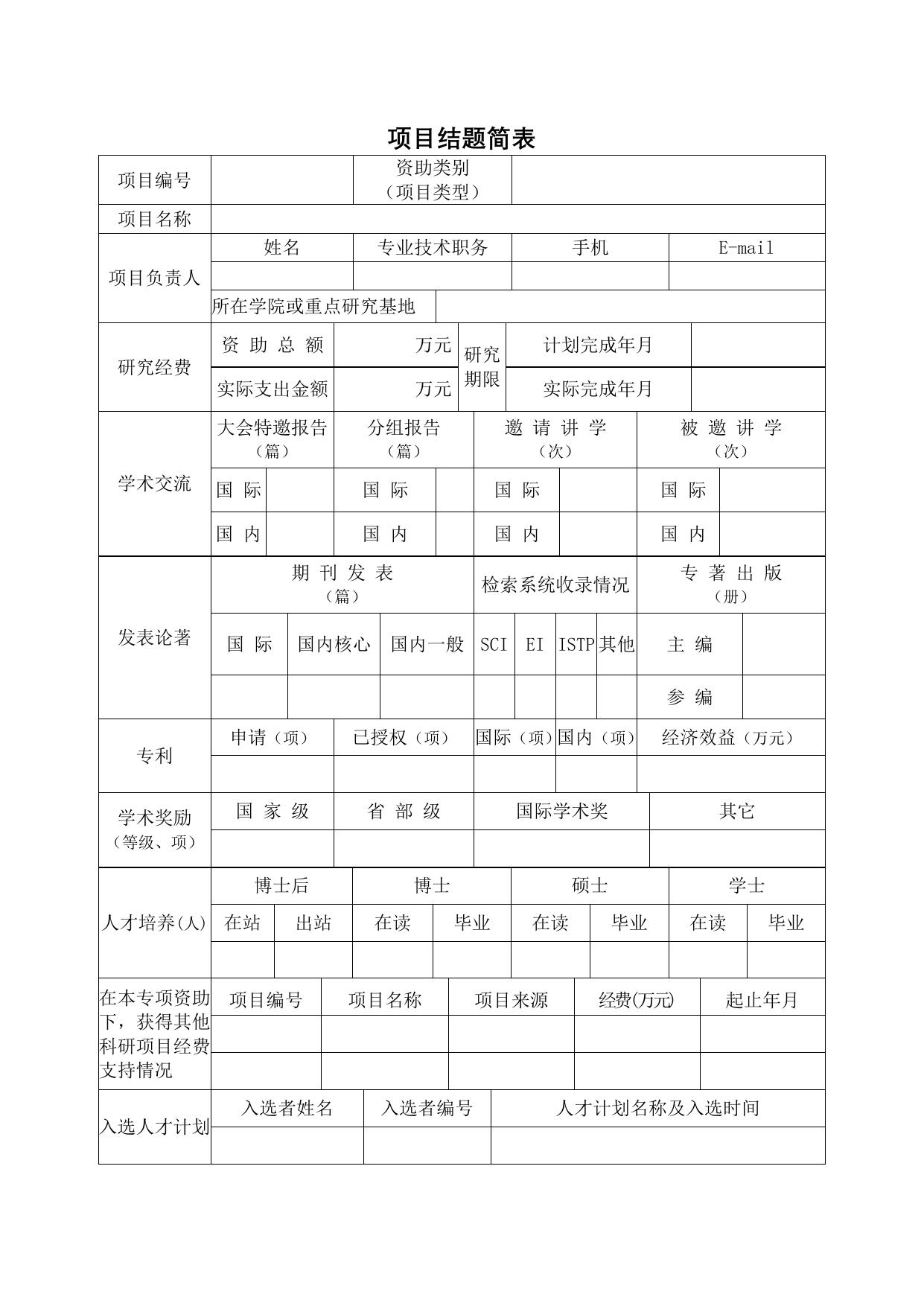 长安大学公路学院附件4 长安大学中央高校基本科研业务费资助项目结题报告格式.doc