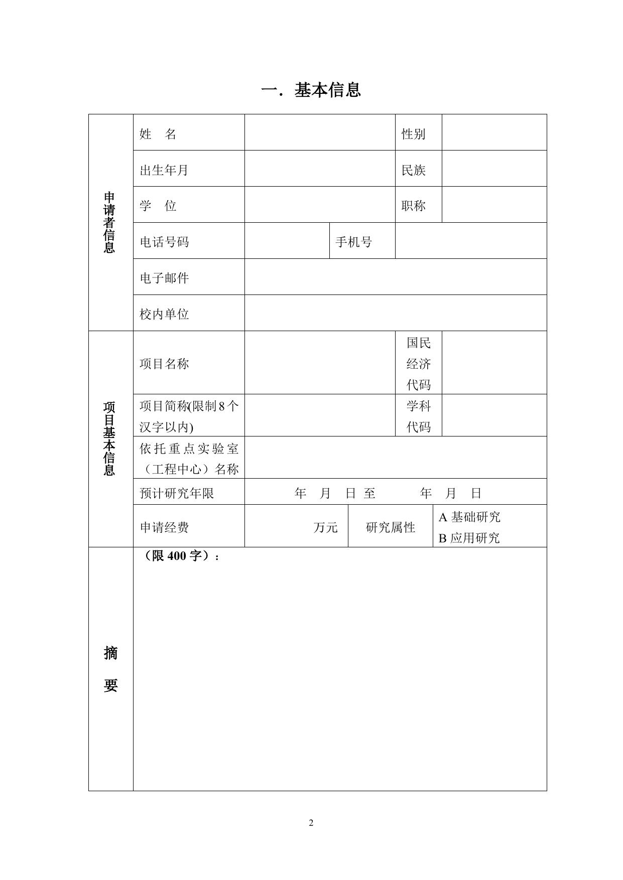 长安大学公路学院附件2：长安大学中央高校基本科研业务费专项资金项目申请书（高新技术研究培育项目）.doc