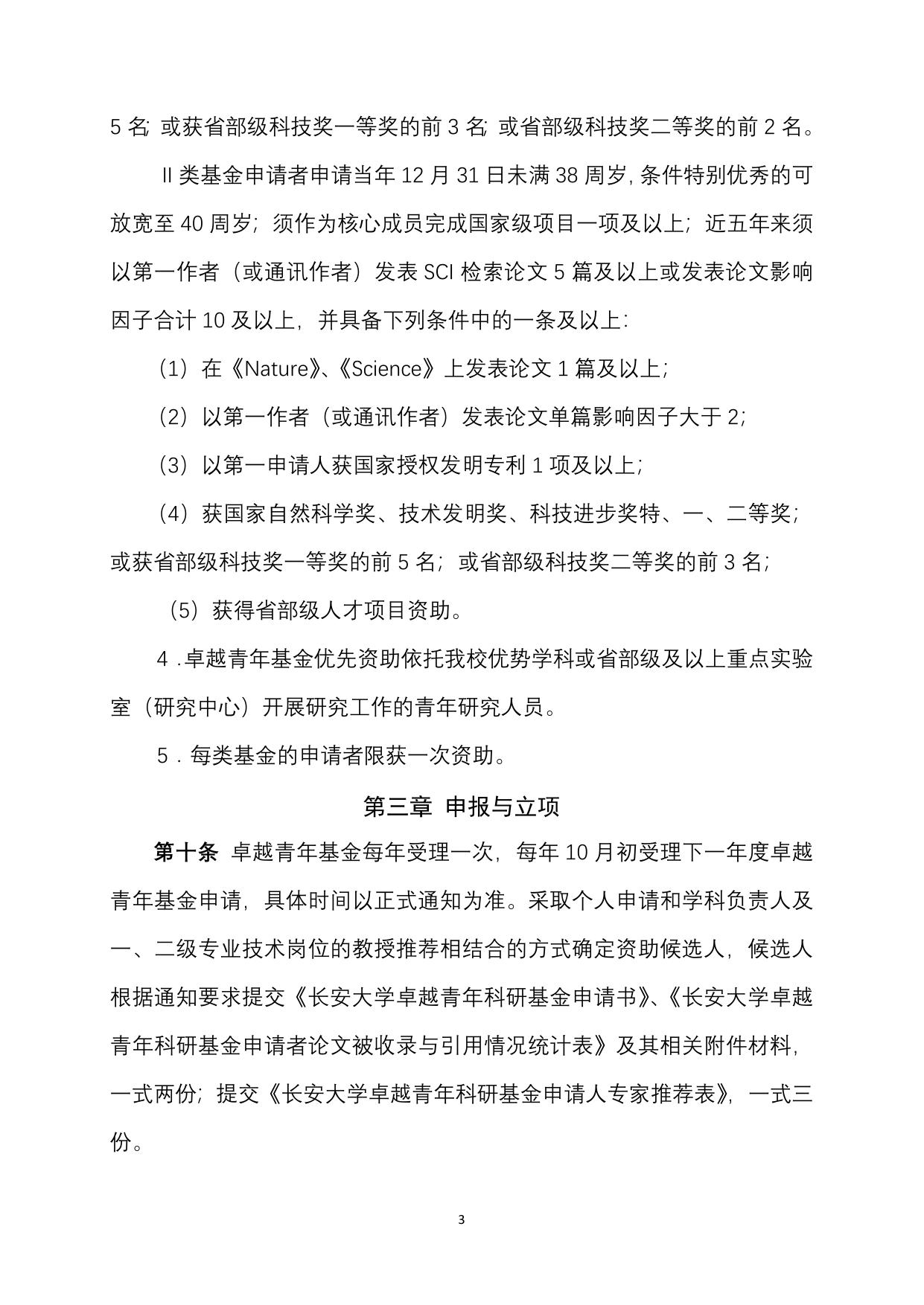 长安大学公路学院长安大学卓越青年科研基金管理办法.docx