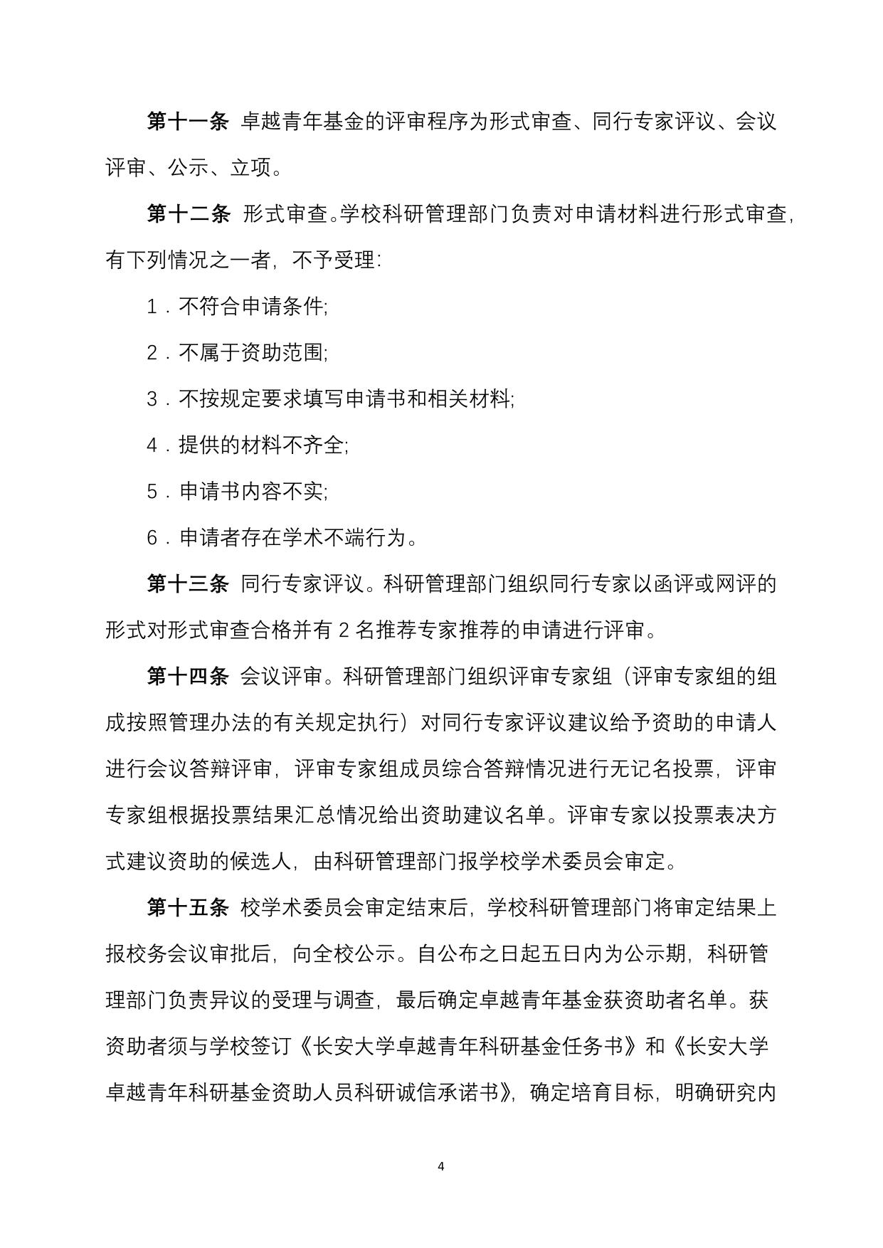 长安大学公路学院长安大学卓越青年科研基金管理办法.docx