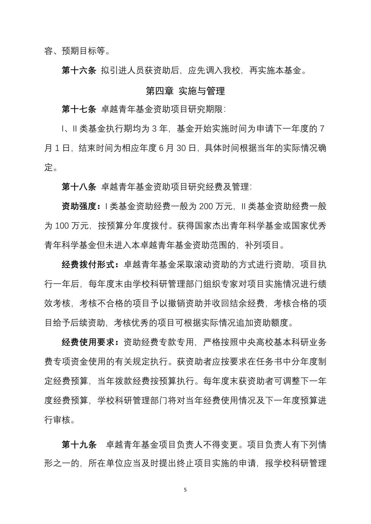 长安大学公路学院长安大学卓越青年科研基金管理办法.docx