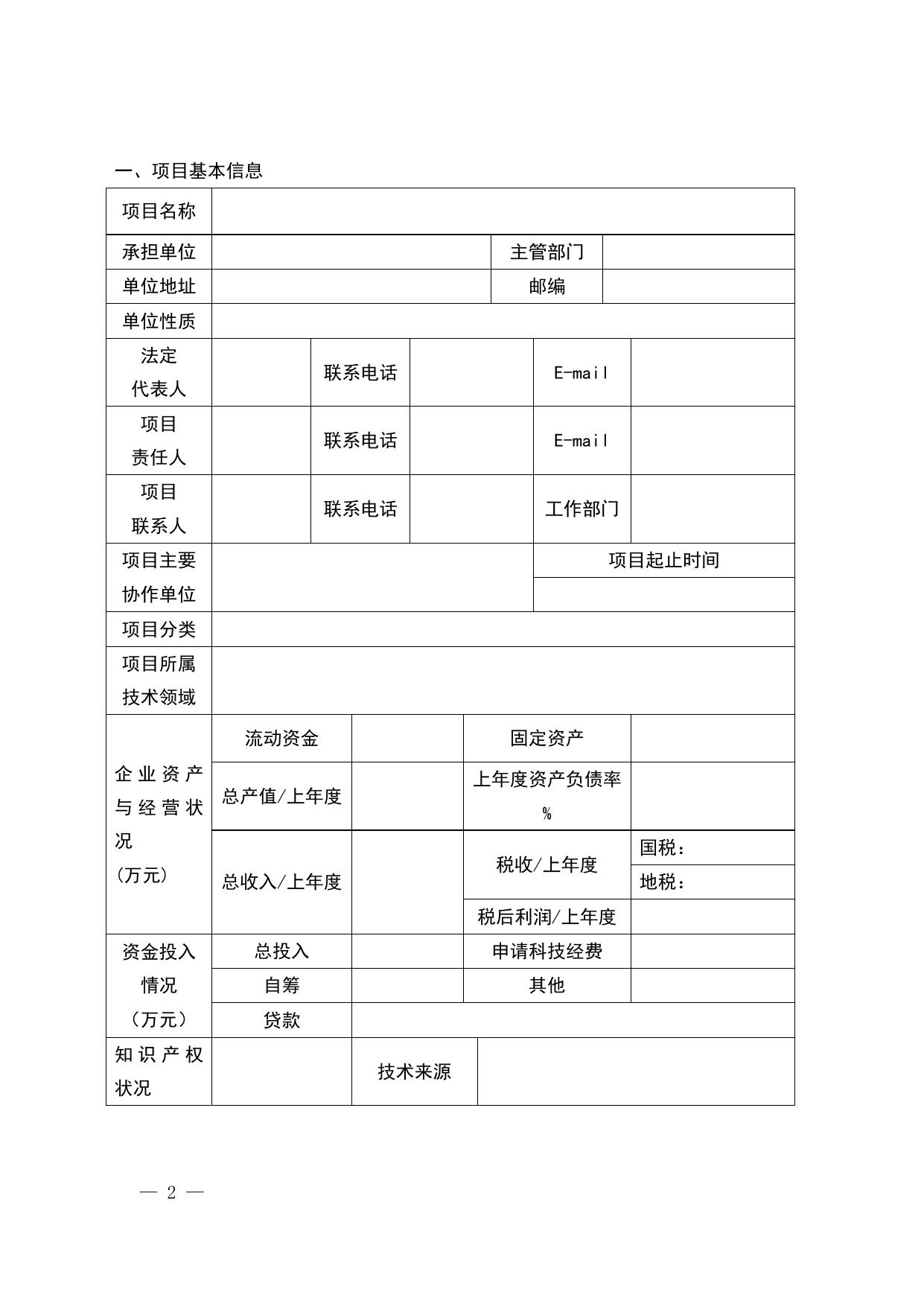 长安大学公路学院附件：西安市科技项目申报书.doc