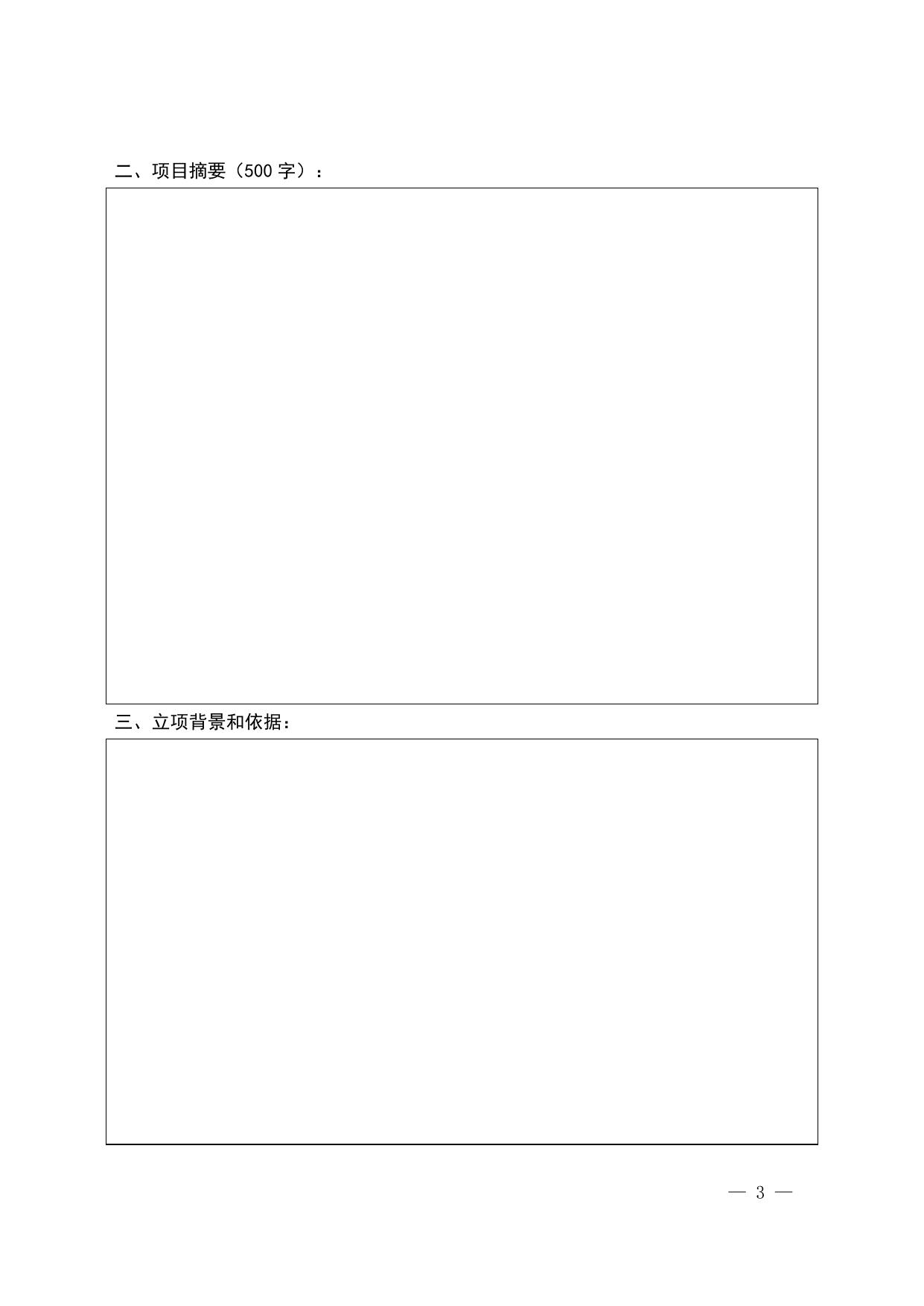 长安大学公路学院附件：西安市科技项目申报书.doc